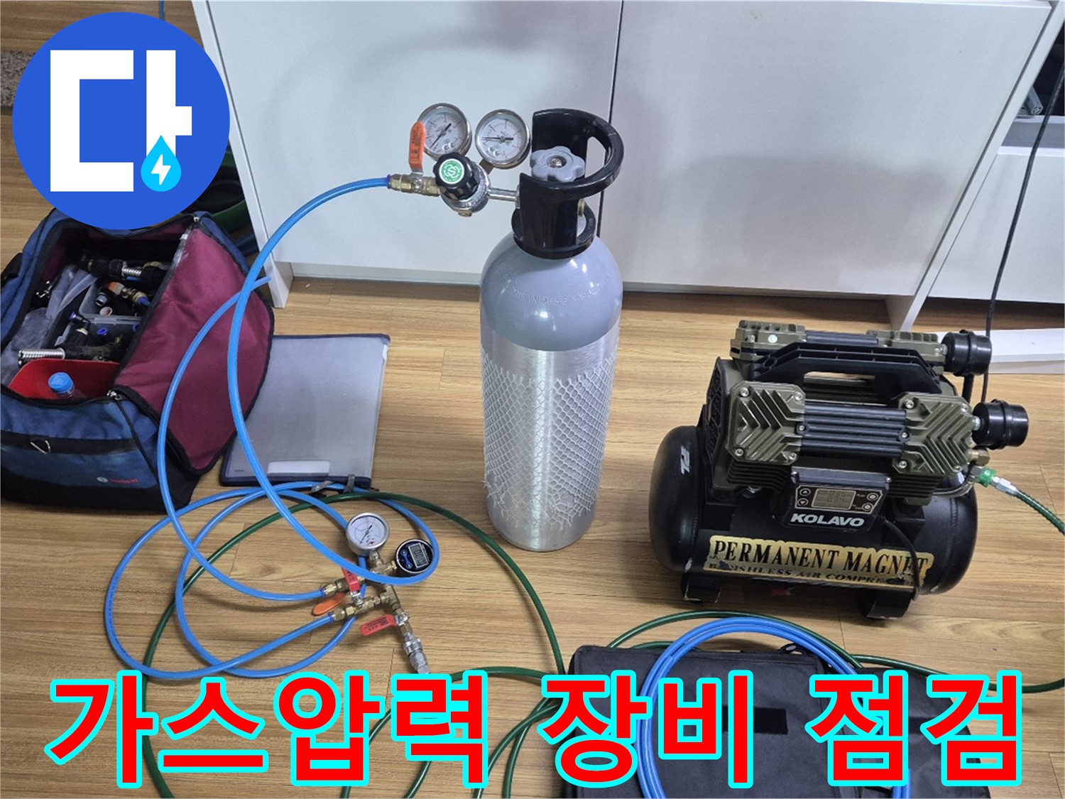 가스압력 탐지 장비 꼼꼼 점검 - 가스통, 압력 게이지 등을 꼼꼼하게 점검하여 정확한 누수 위치를 찾아낼 준비를 마쳤습니다.