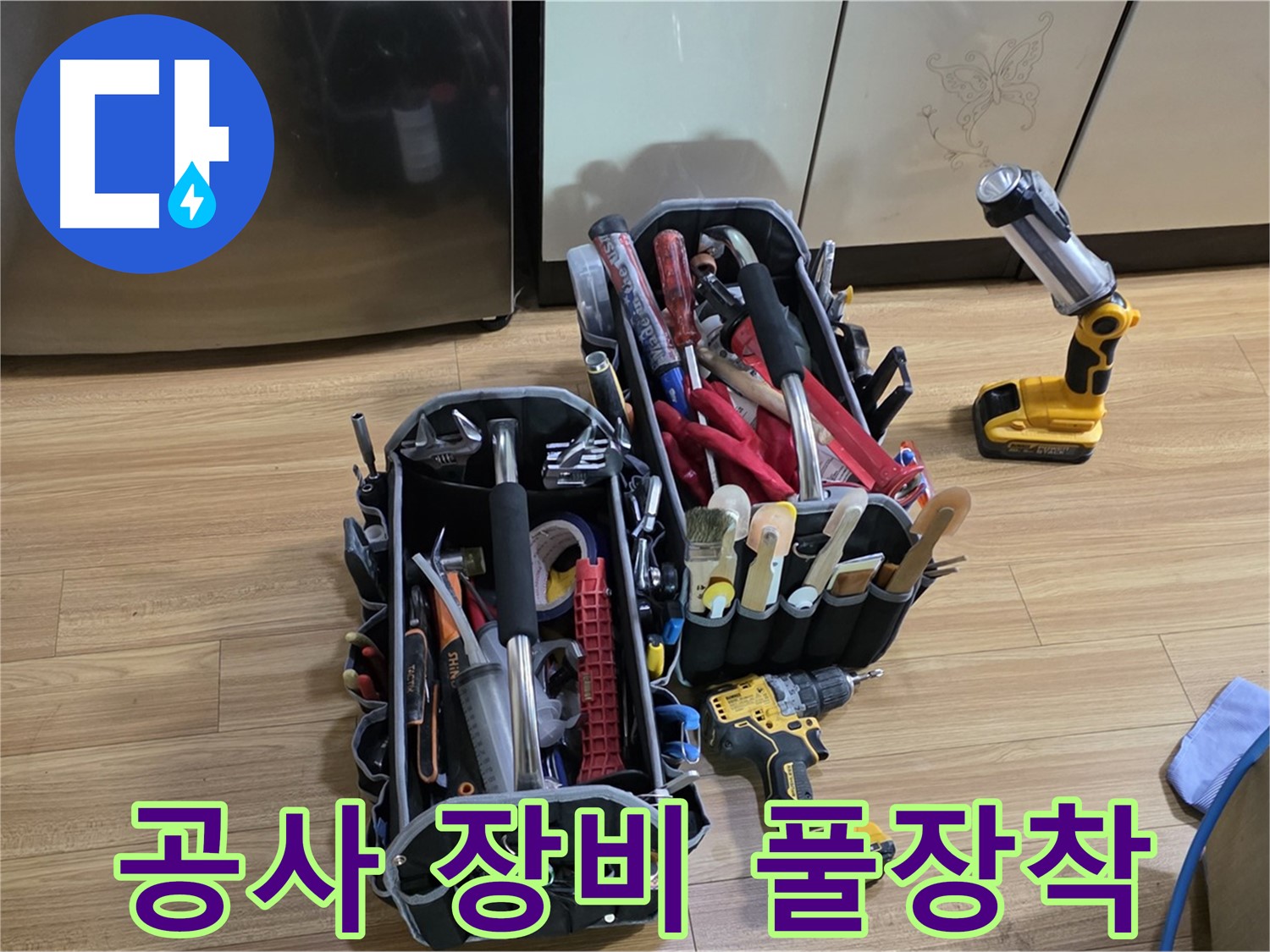 누수 공사를 위해 장비 풀 장착! - 포곡읍 누수, 이제 걱정 끝!