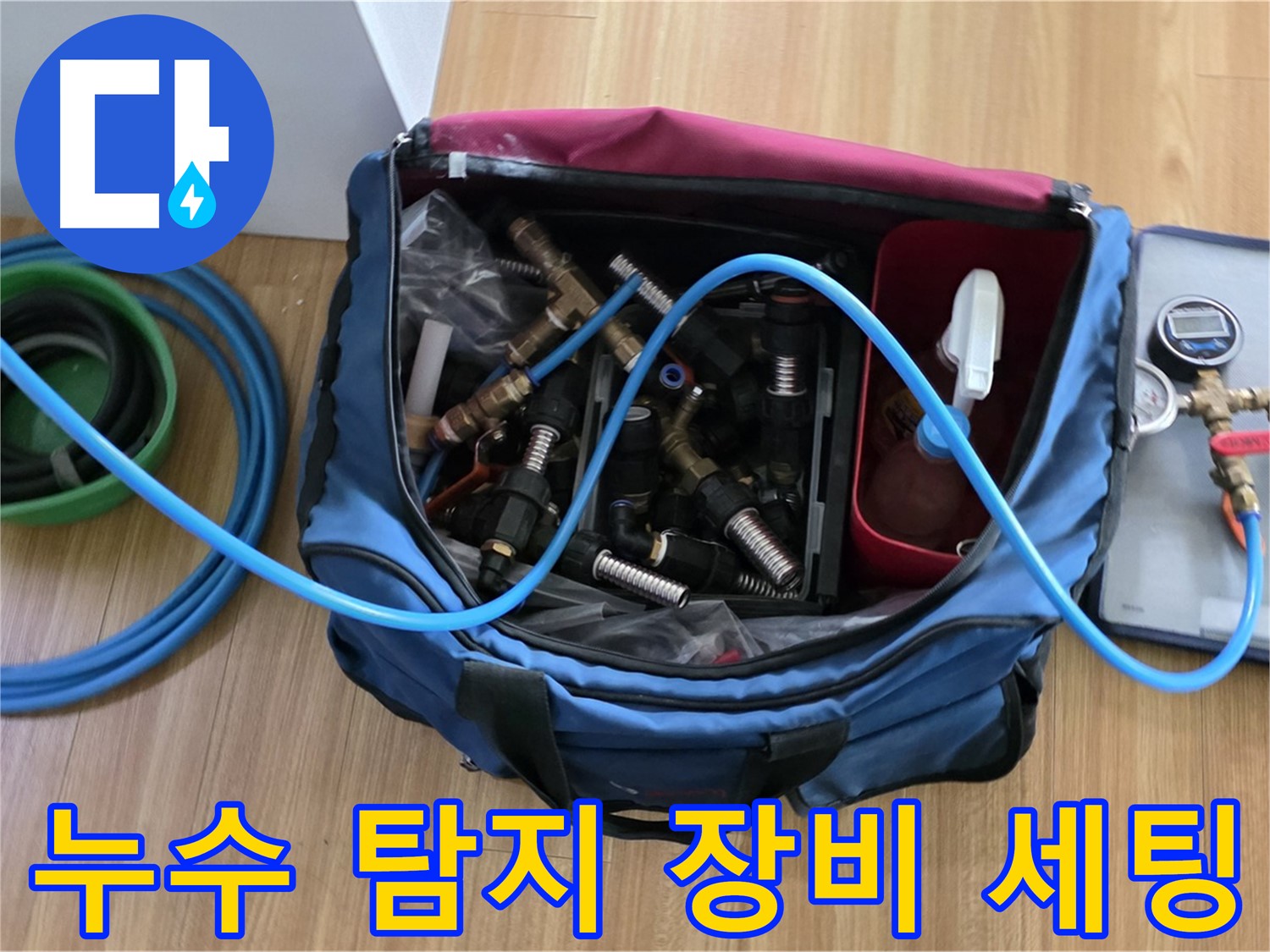 누수 탐지 장비 세팅 완료 - 누수 탐지부터 시공까지 완벽하게 해결하기 위한 모든 준비를 마쳤습니다.