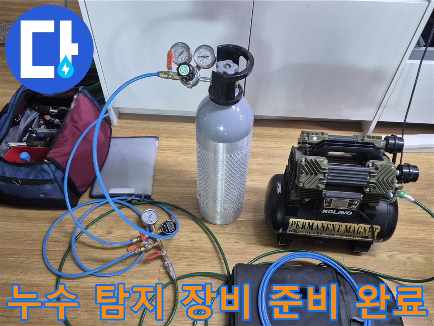 누수 탐지를 위한 모든 장비 준비 완료 - 다양한 탐지 장비와 압력 측정 도구를 사용하여 누수 위치를 정확하게 파악할 준비가 되었습니다.