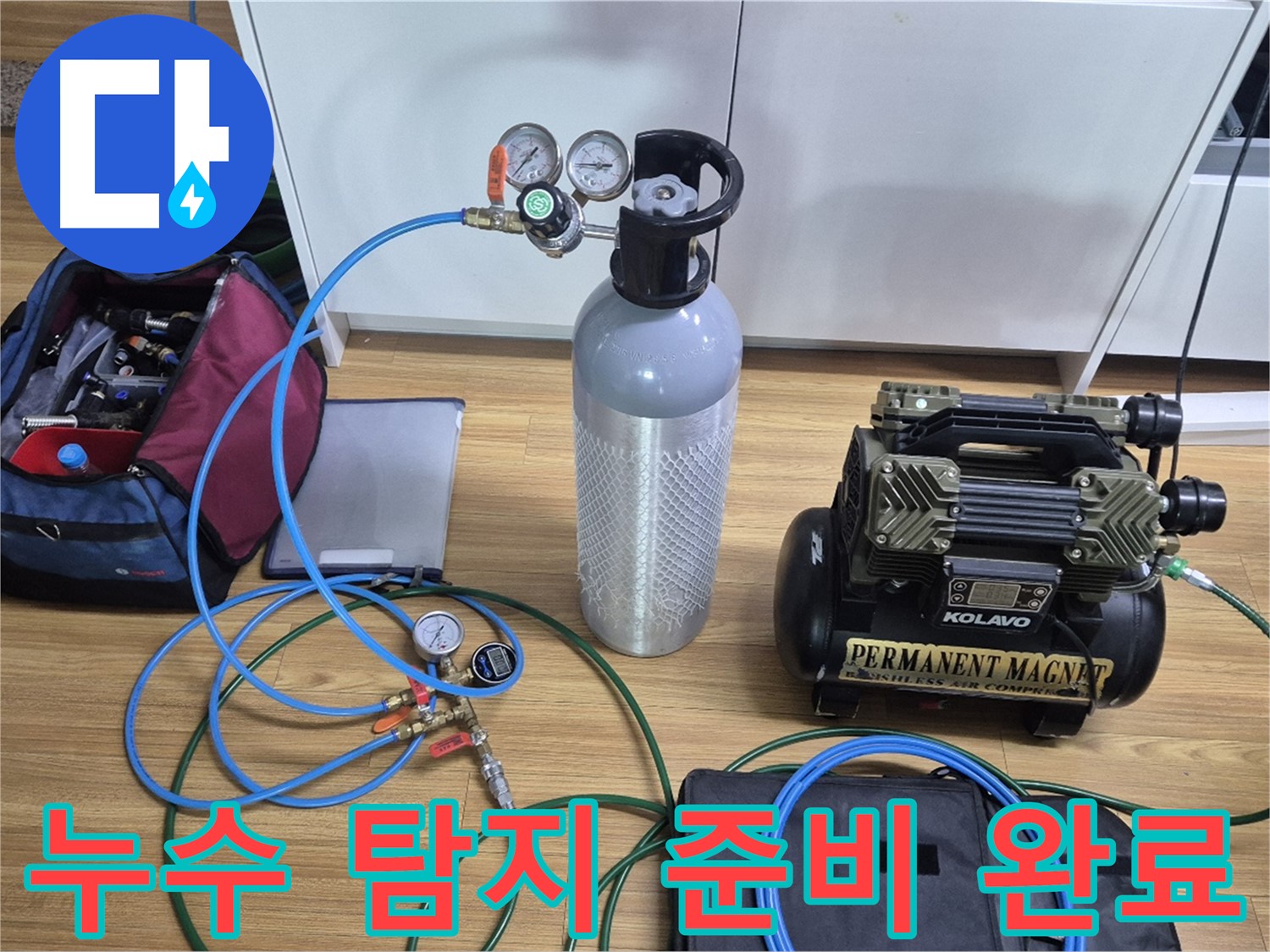 누수 탐지를 위한 장비 준비 완료 - 압력 게이지와 콤프레셔를 연결하여 누수 지점을 정확하게 찾아낼 준비를 마쳤습니다 - 꼼꼼하게 점검하겠습니다!