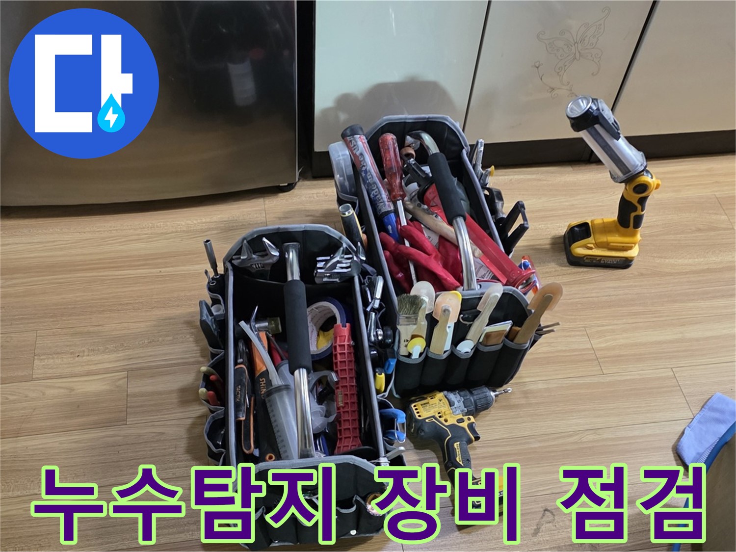 누수 탐지를 위한 전문 장비들이 준비되어 있습니다 - 꼼꼼한 점검으로 정확한 누수 위치를 찾아냅니다.