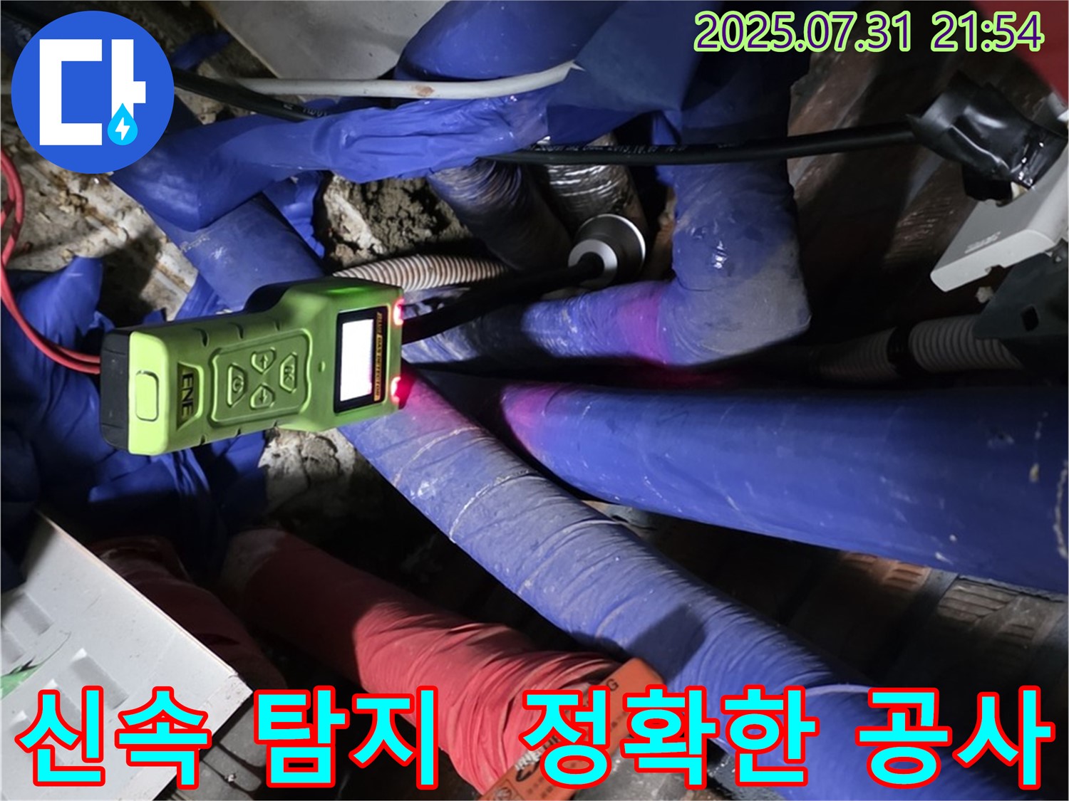 석성로 누수 현장 - 신속하고 정확한 누수탐지와 공사를 진행하고 있습니다.