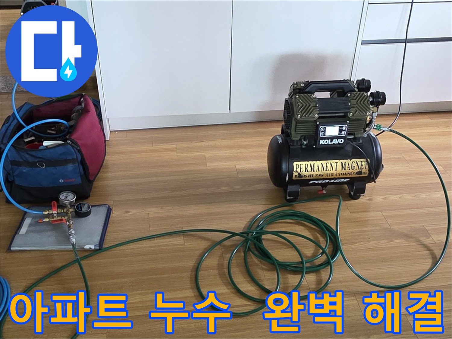 아파트 누수 전문 - 꼼꼼한 진단과 완벽한 시공으로 해결합니다.