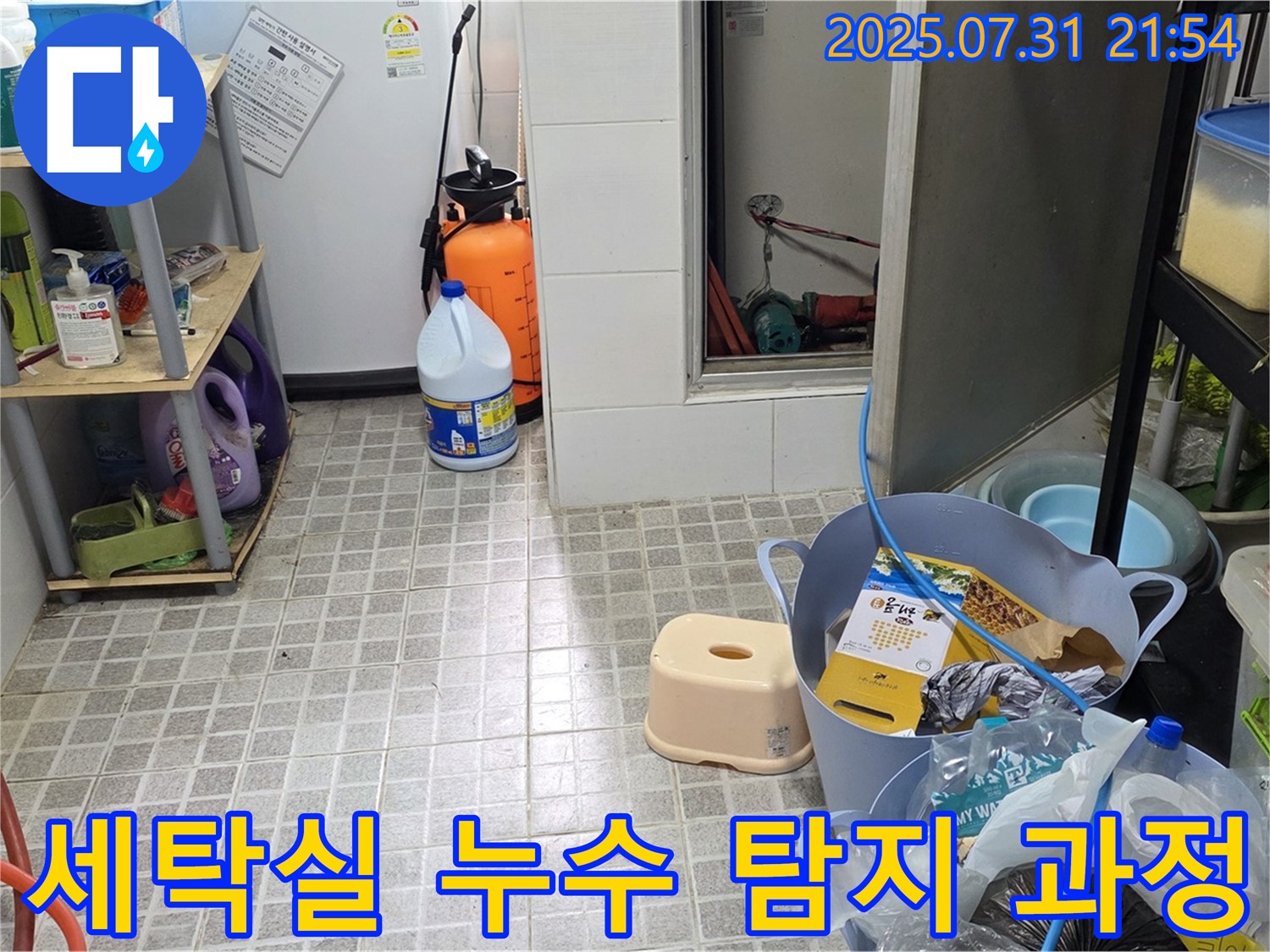 용인 삼계리 세탁실 누수 탐지 과정 - 첨단 장비로 숨은 누수까지 찾아냅니다.