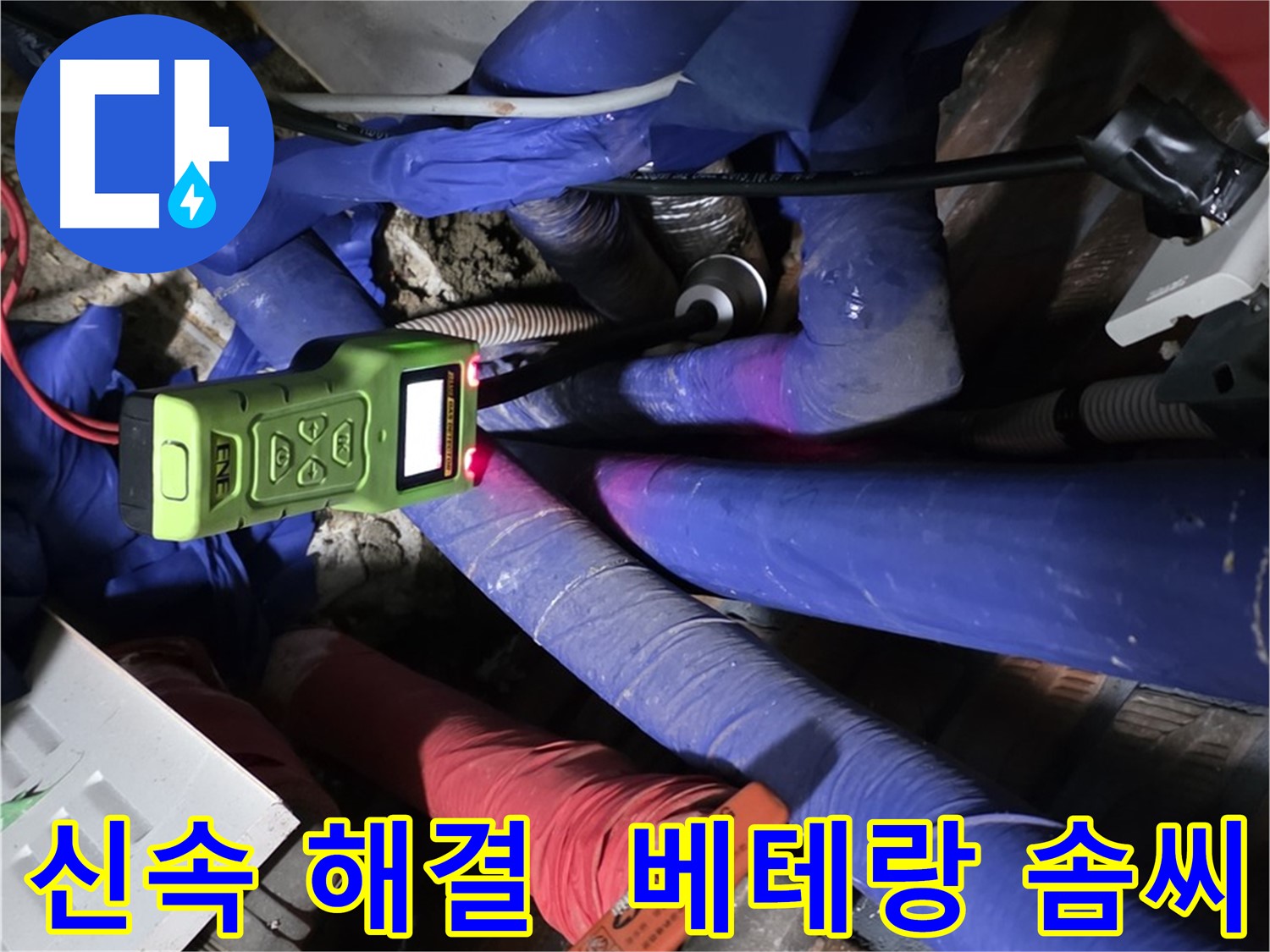 용인 포곡읍 영문리 누수 - 누수 문제 신속하게 해결! 베테랑 기술자의 솜씨!