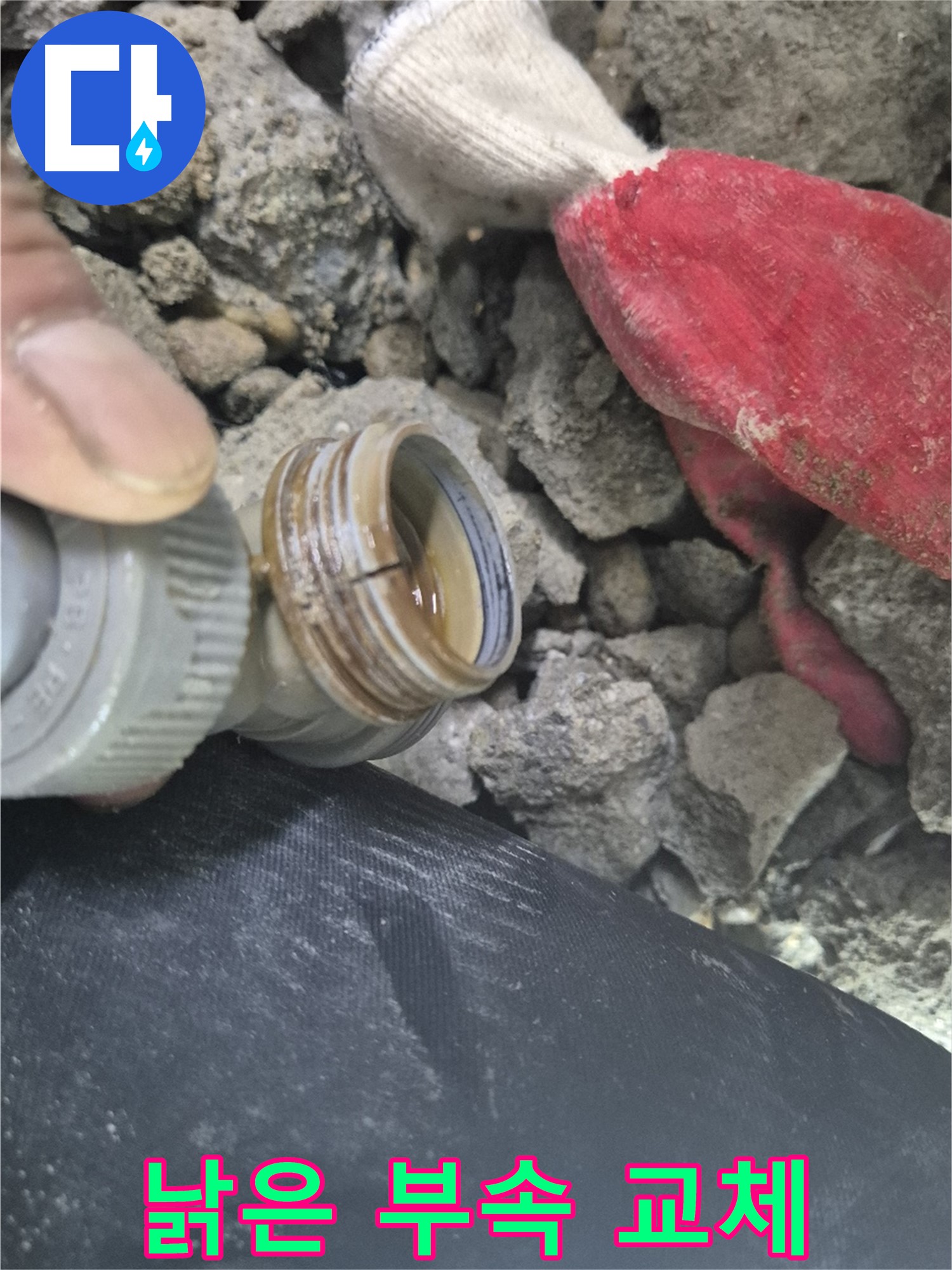 용인시 처인구 - 낡은 연결 부속 누수 부속 교체 - 신속하고 정확하게