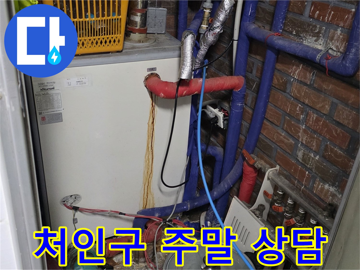 용인시 처인구 포곡읍 삼계리 - 주말 누수 상담 서비스