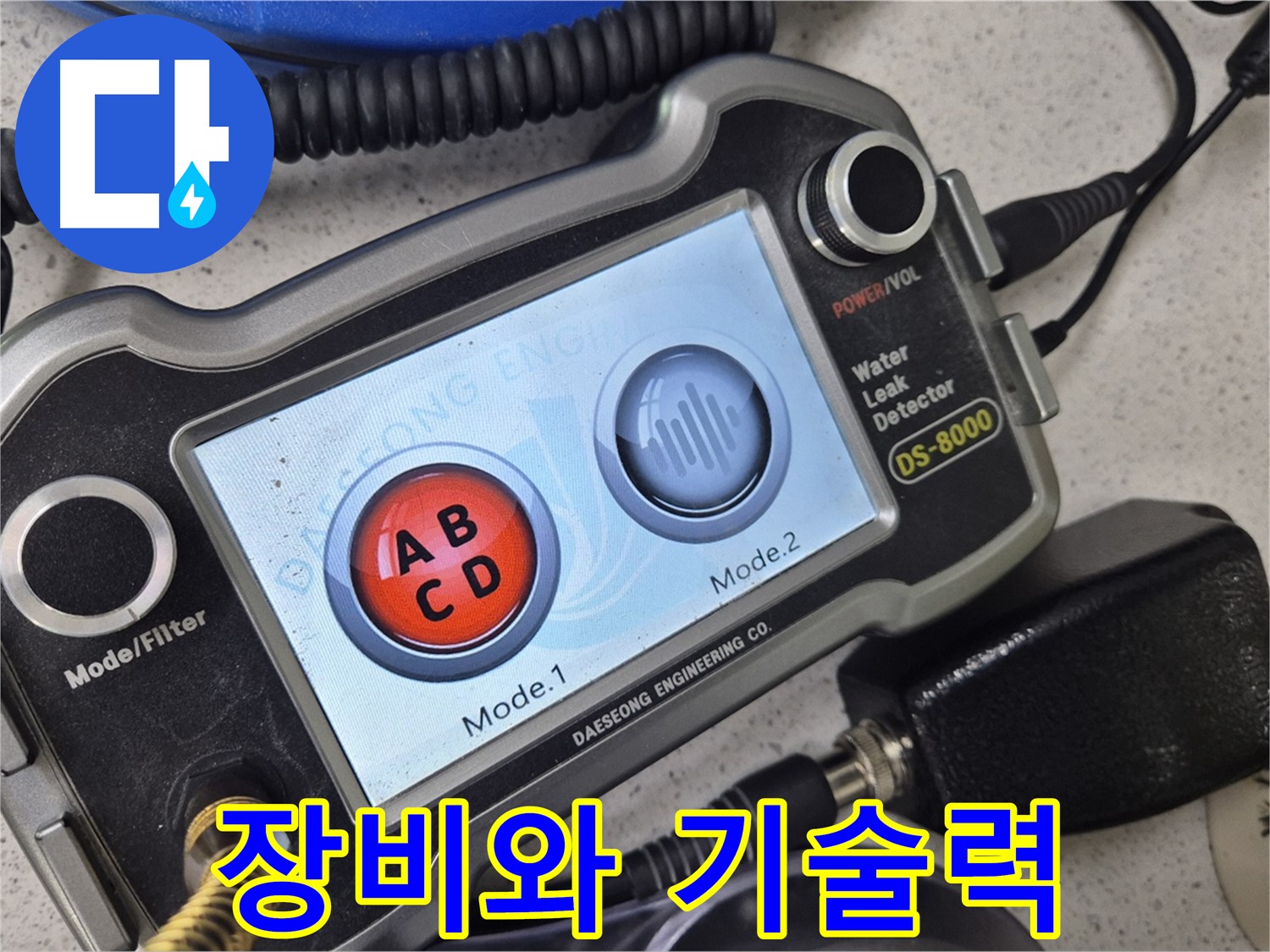 장비와 기술력 - 완벽한 장비와 뛰어난 기술력으로 누수 문제를 해결합니다.