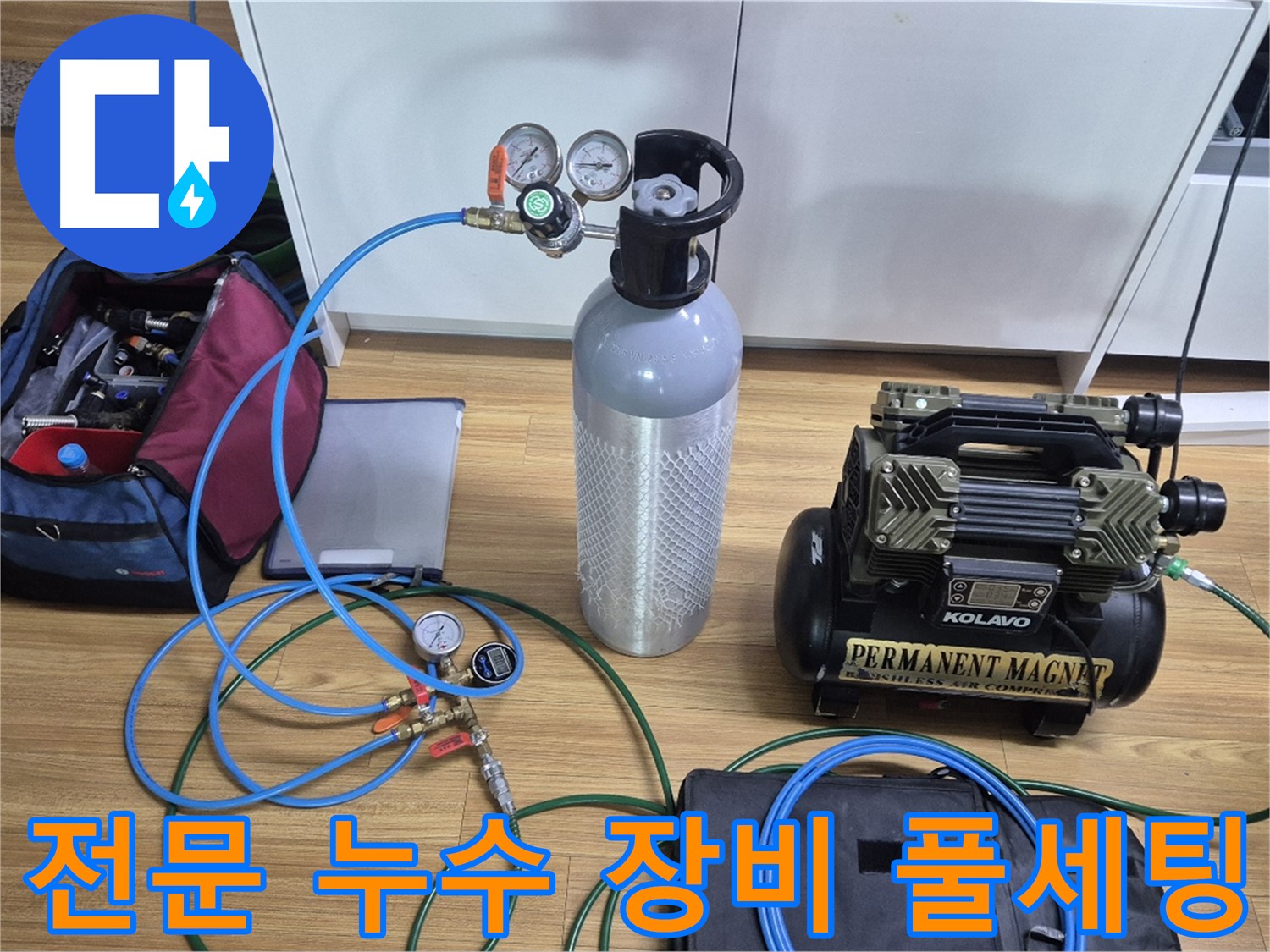 전문 누수 탐지 장비 풀세팅 - 압력 게이지와 콤프레셔를 연결하여 미세한 누수까지 찾아낼 준비를 완료했습니다 - 믿고 맡겨주시면 됩니다!