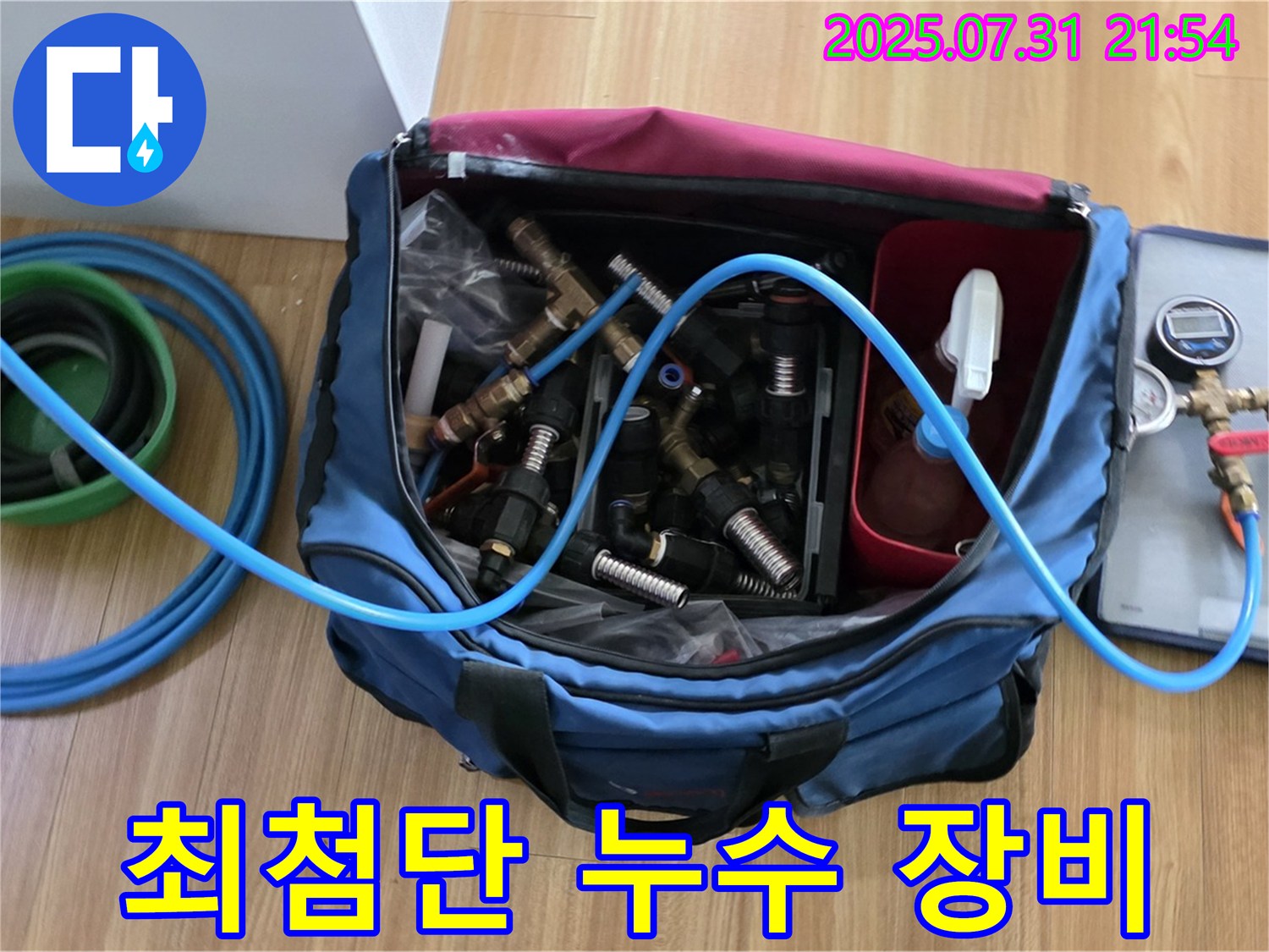 정밀 누수 진단을 위한 최첨단 장비 - 다양한 크기의 연결 부속과 압력 측정 도구가 준비되어 있습니다.