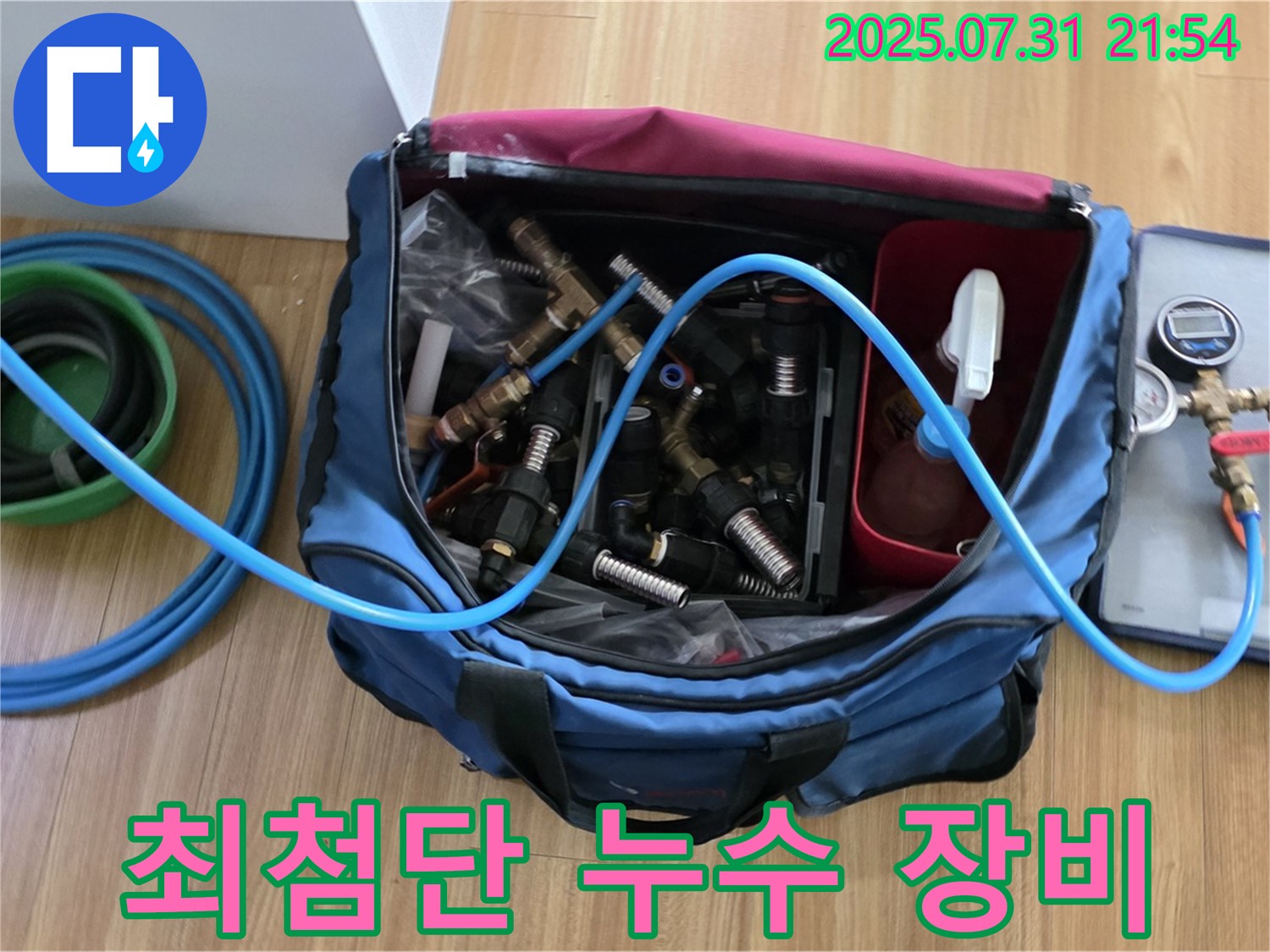 정밀 누수 진단을 위한 최첨단 장비 - 다양한 크기의 연결 부속과 압력 측정 도구가 준비되어 있습니다.