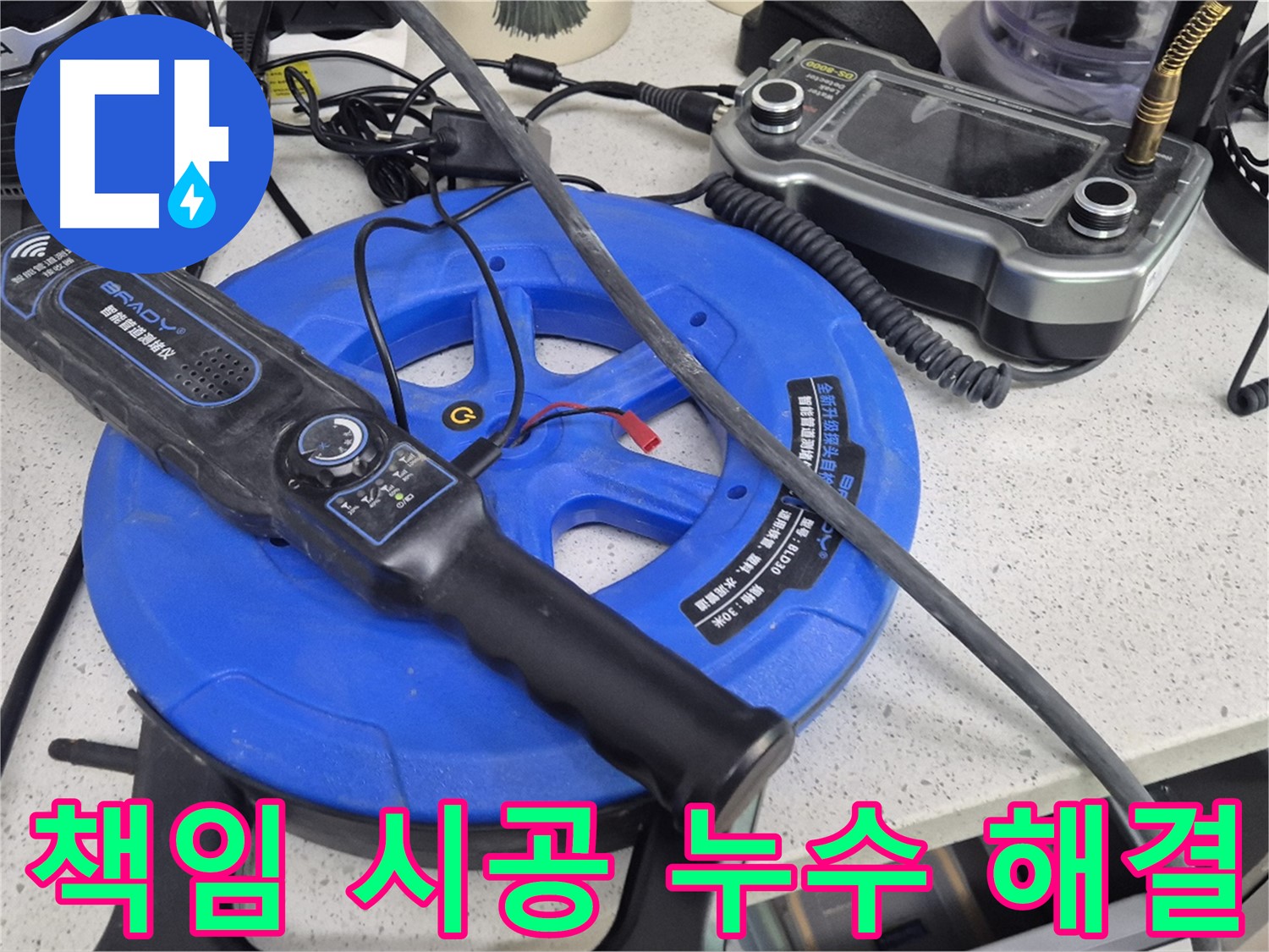 책임 시공 누수 해결 - 누수 원인 파악부터 완벽한 해결까지 책임지고 시공합니다.