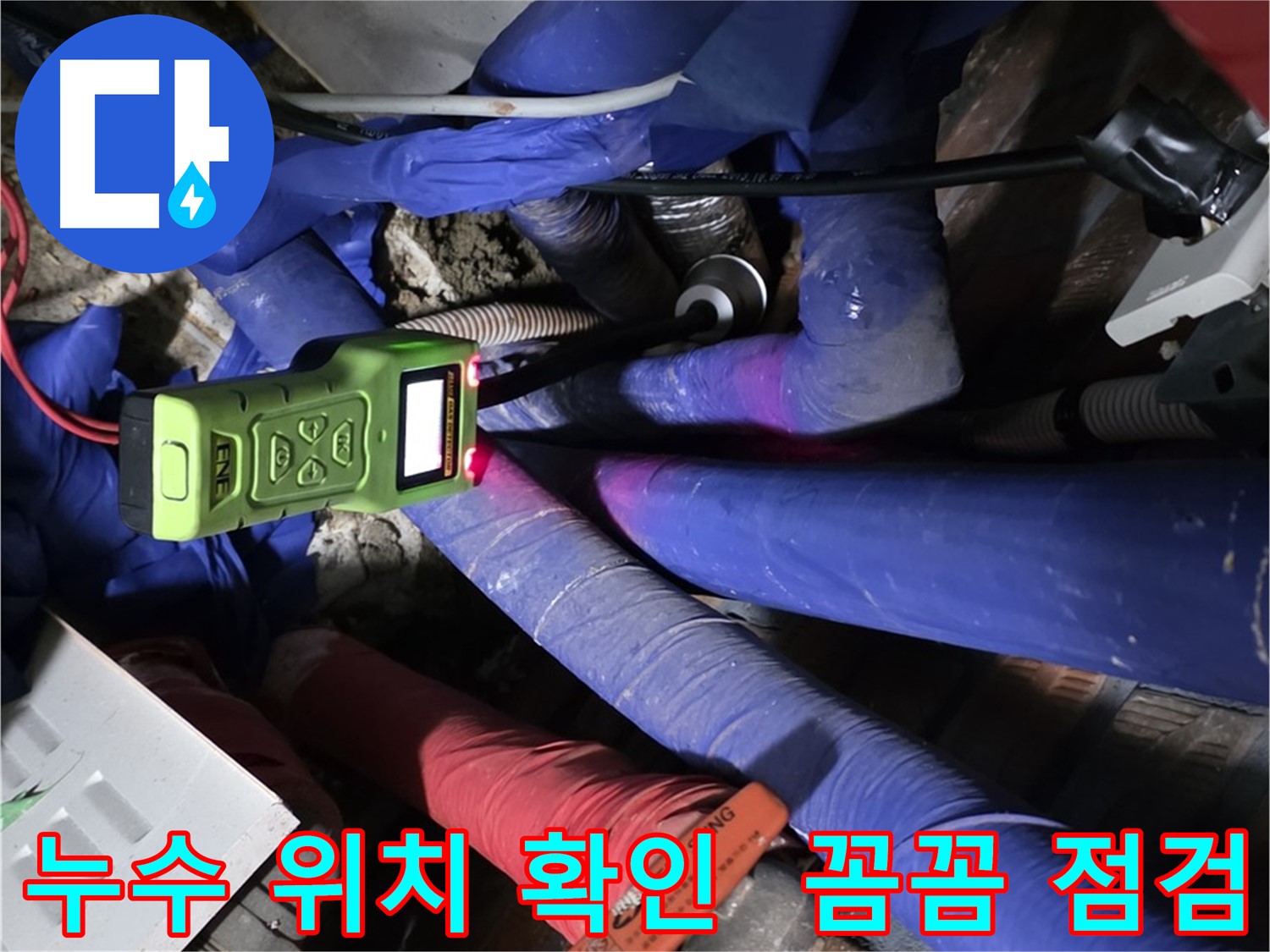 포곡읍 누수 - 합리적인 가격과 확실한 A/S로 고객님의 만족을 최우선으로 생각합니다.