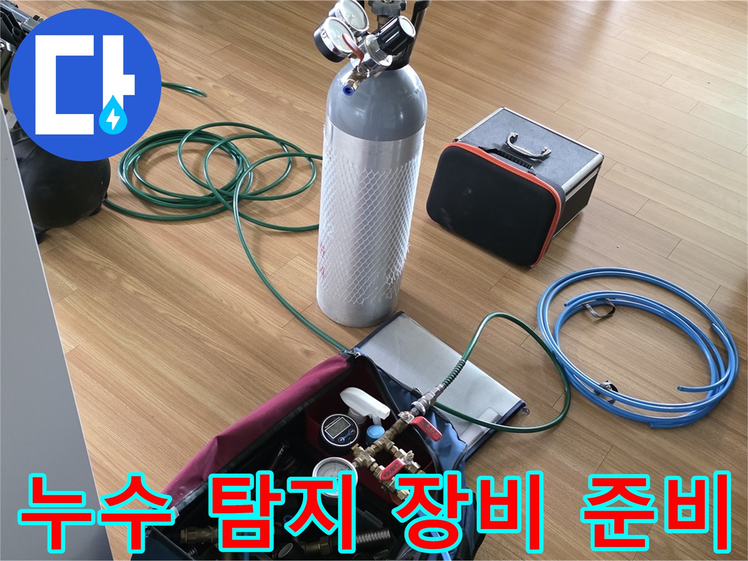 포곡읍 누수탐지 - 누수 위치를 정확히 찾아내기 위한 장비들을 준비하고 있습니다.