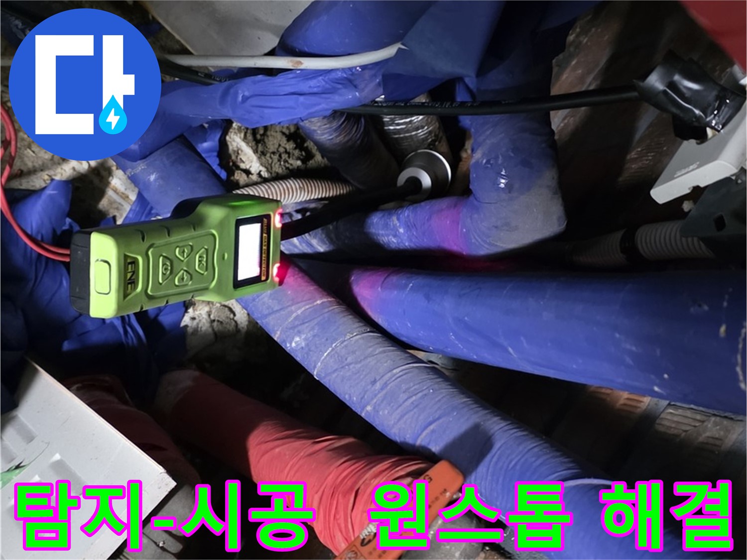 포곡읍 영문리 누수 - 누수 탐지부터 완벽 시공까지 원스톱으로 해결해 드립니다.