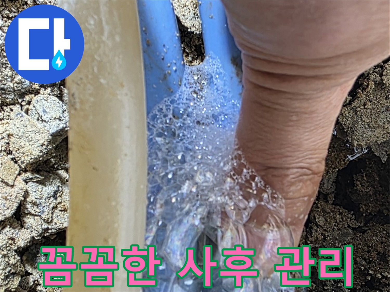 꼼꼼한 사후 관리를 통해 누수 재발을 방지하고, 고객님의 만족도를 높입니다.