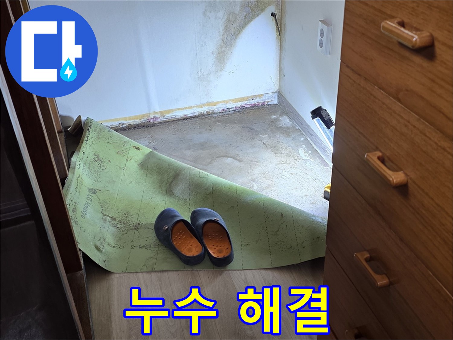 누수 문제 해결 완료 - 쾌적한 환경으로 복귀
