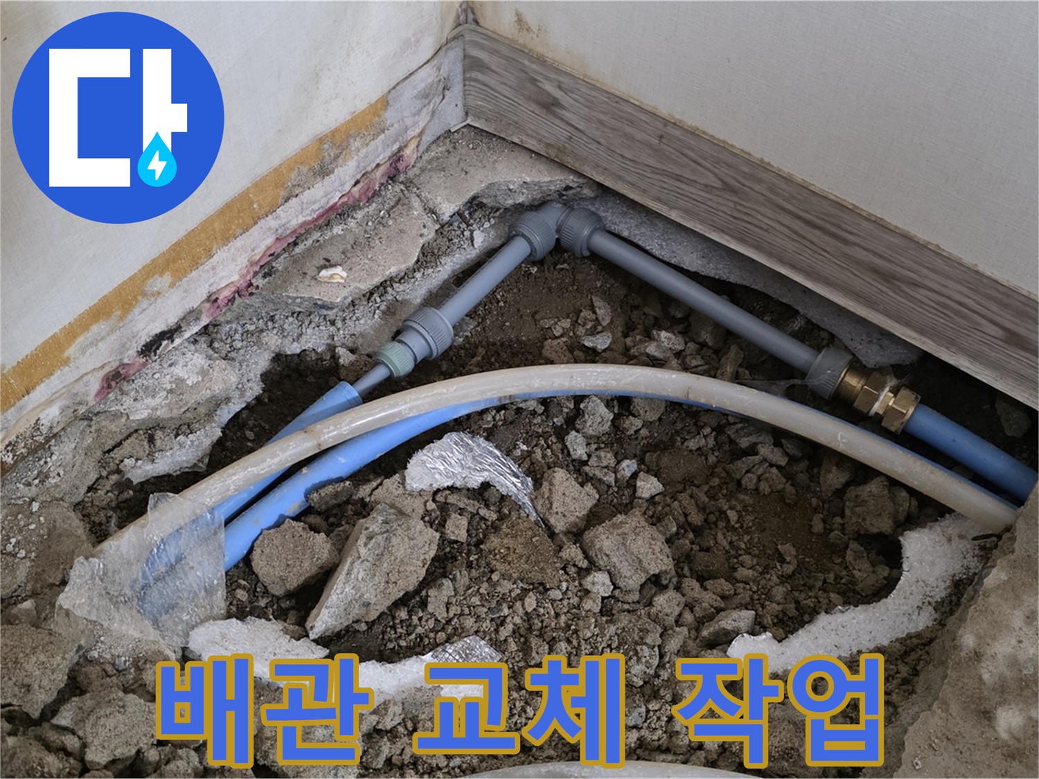 배관 교체 작업 - 오래된 배관을 새로운 배관으로 교체하는 꼼꼼한 시공 과정입니다.