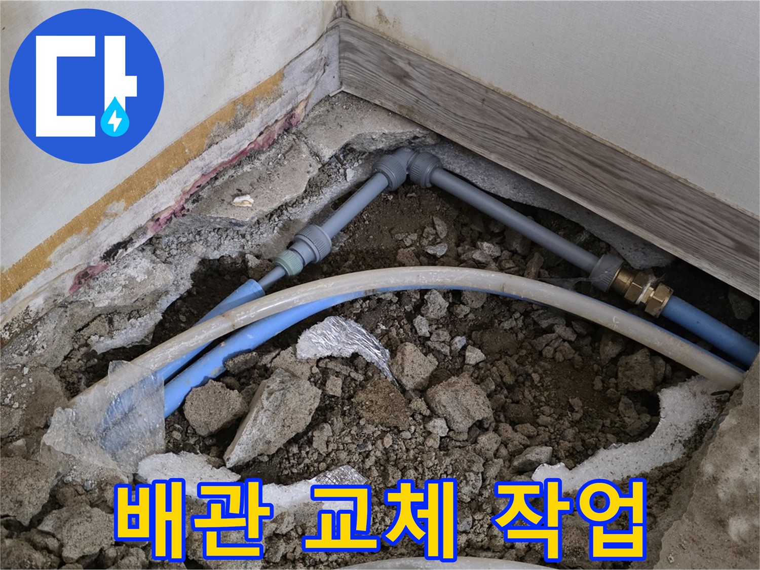 배관 교체 작업 - 오래된 배관을 새로운 배관으로 교체하는 꼼꼼한 시공 과정입니다.