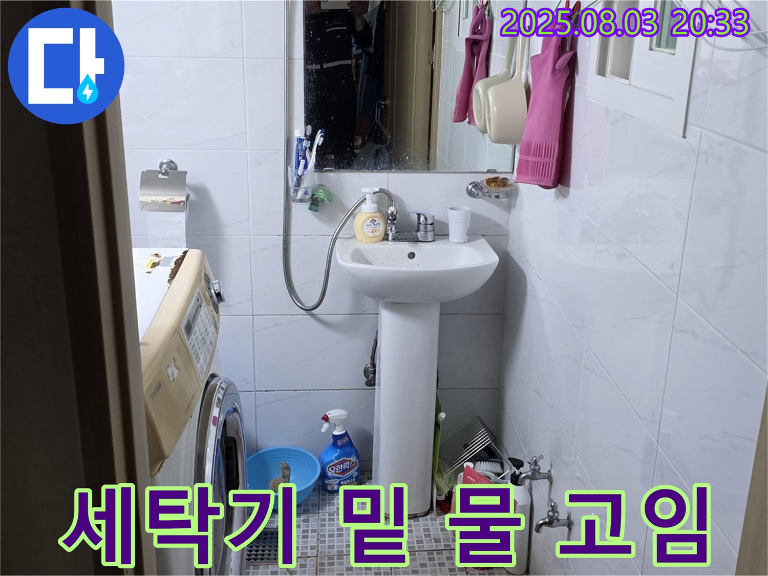 세탁기 밑 물 고임 - 자하문로 누수 전문가가 꼼꼼하게 점검하여 누수 원인을 찾습니다.