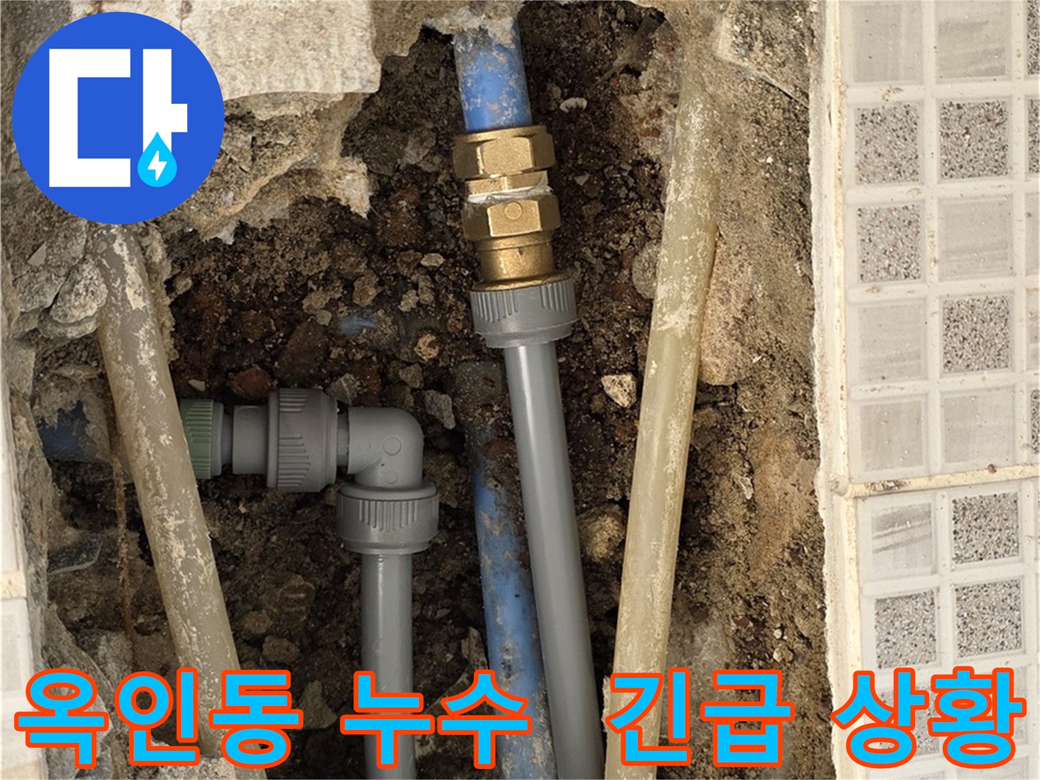 옥인동 누수 - 24시간 긴급 편하게 전화