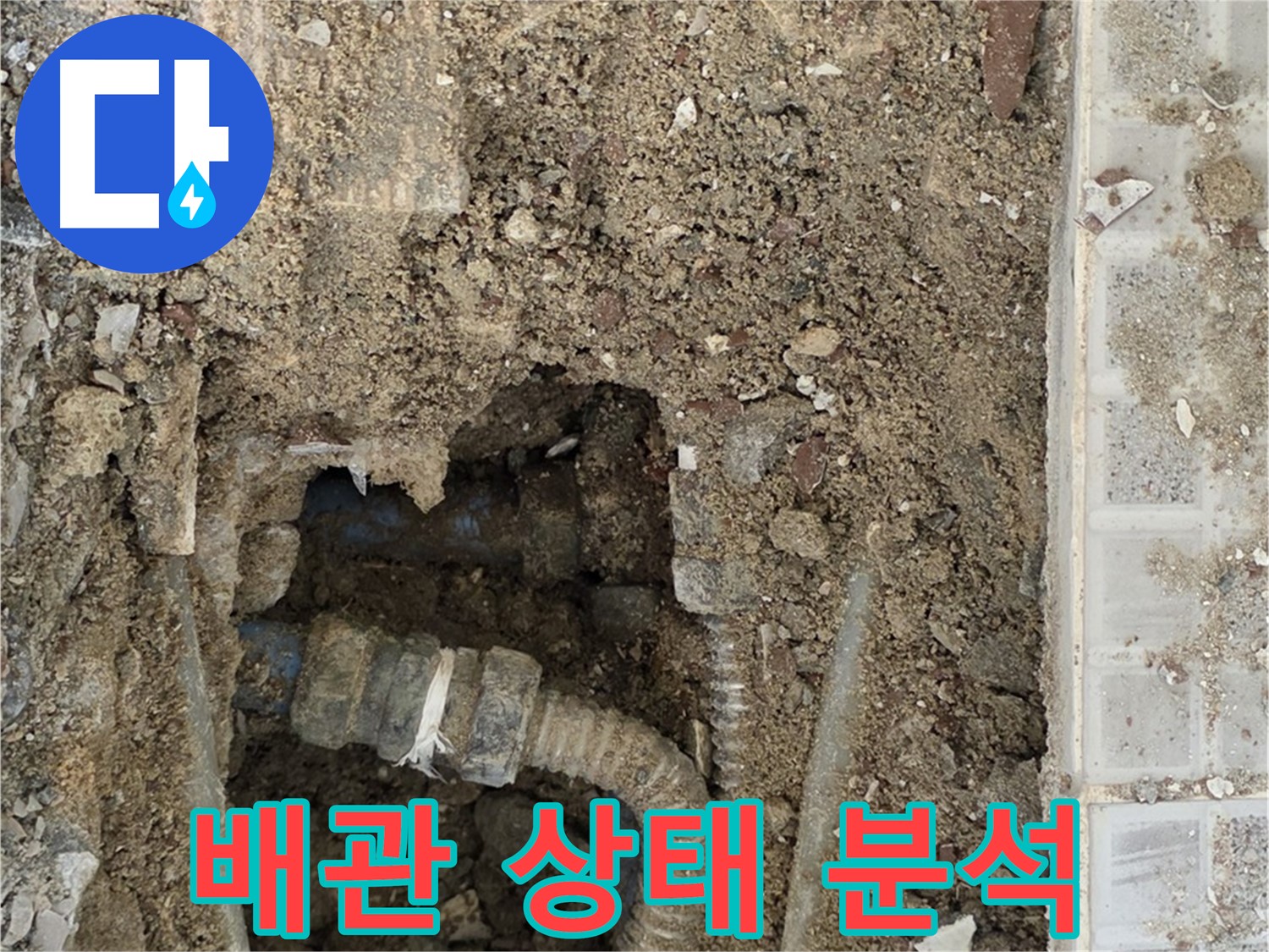 옥인동 누수 - 배관 상태 면밀 분석 - 누수 해결 조력자