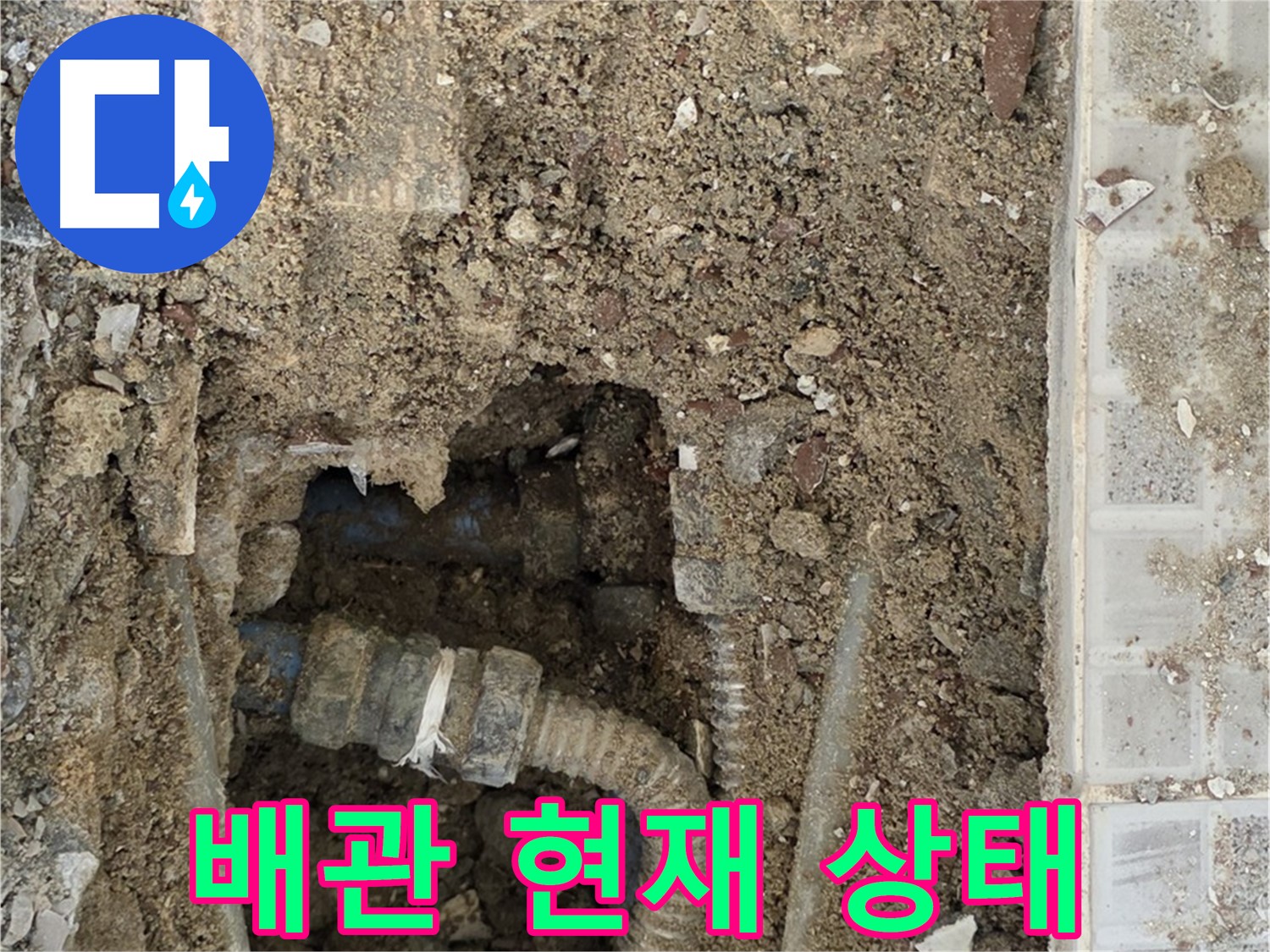 옥인동 누수 - 배관의 현재 상태 점검 - 누수 해결 작전 개시