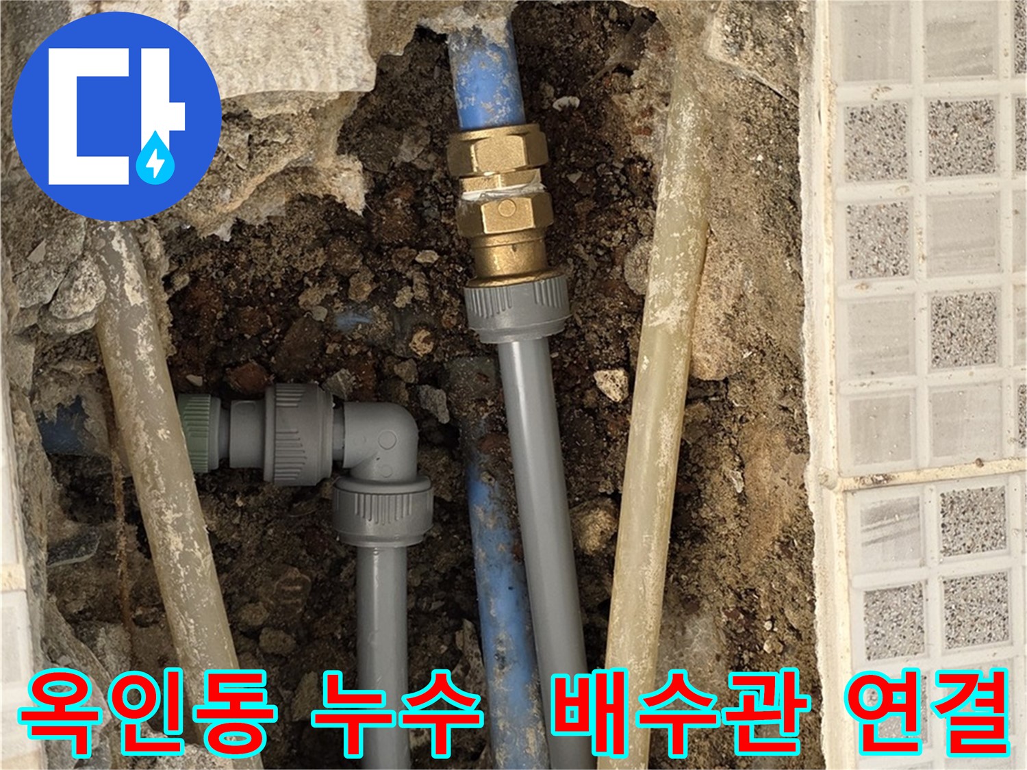 옥인동 누수 - 싱크대 배수관 연결 불량, 간단하게 해결 완료
