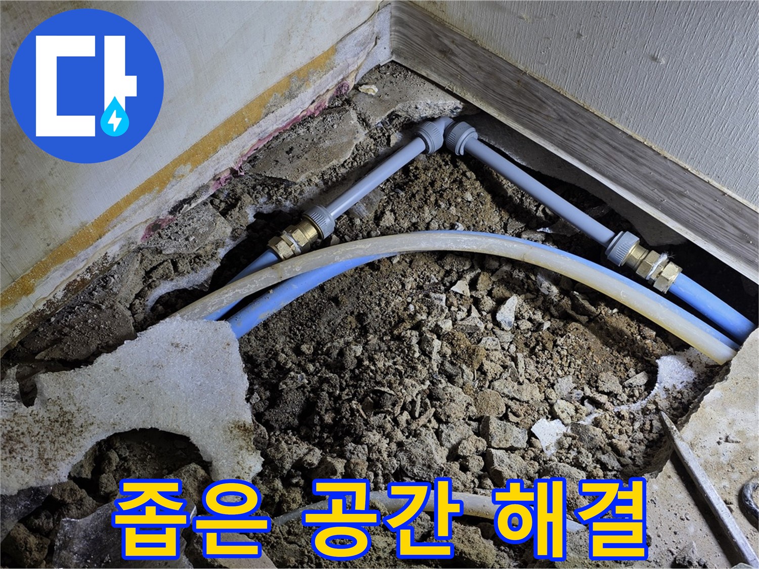옥인동 누수 - 좁은 공간, 숙련된 기술로 완벽하게 해결 완료