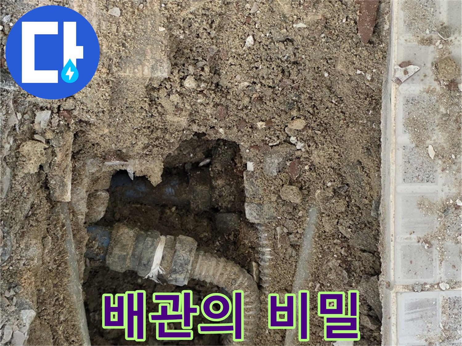 옥인동 누수 - 파헤쳐진 배관의 비밀 - 집중 탐구