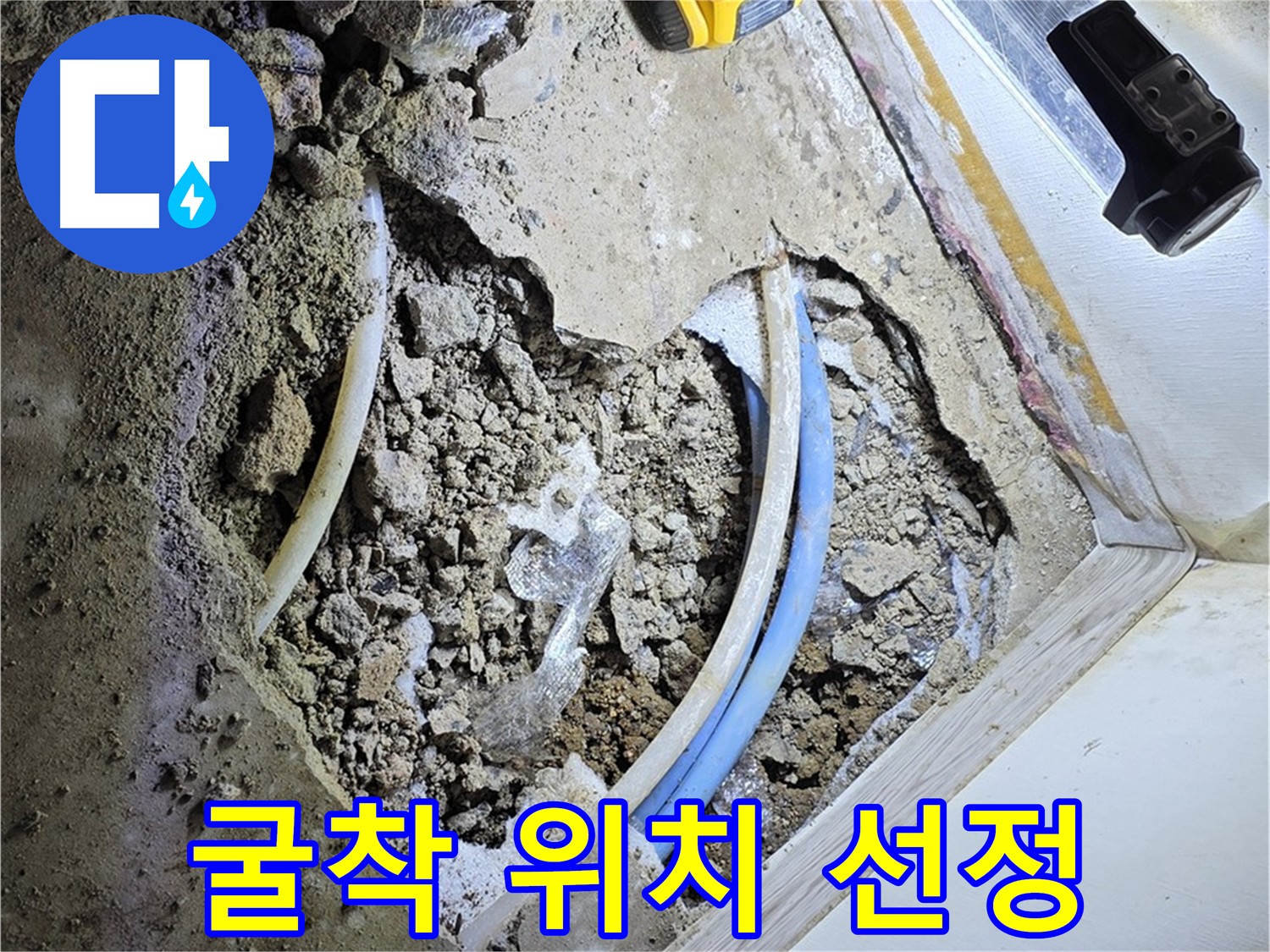 옥인동 누수 - 정확한 굴착 위치 선정으로 손상 최소화