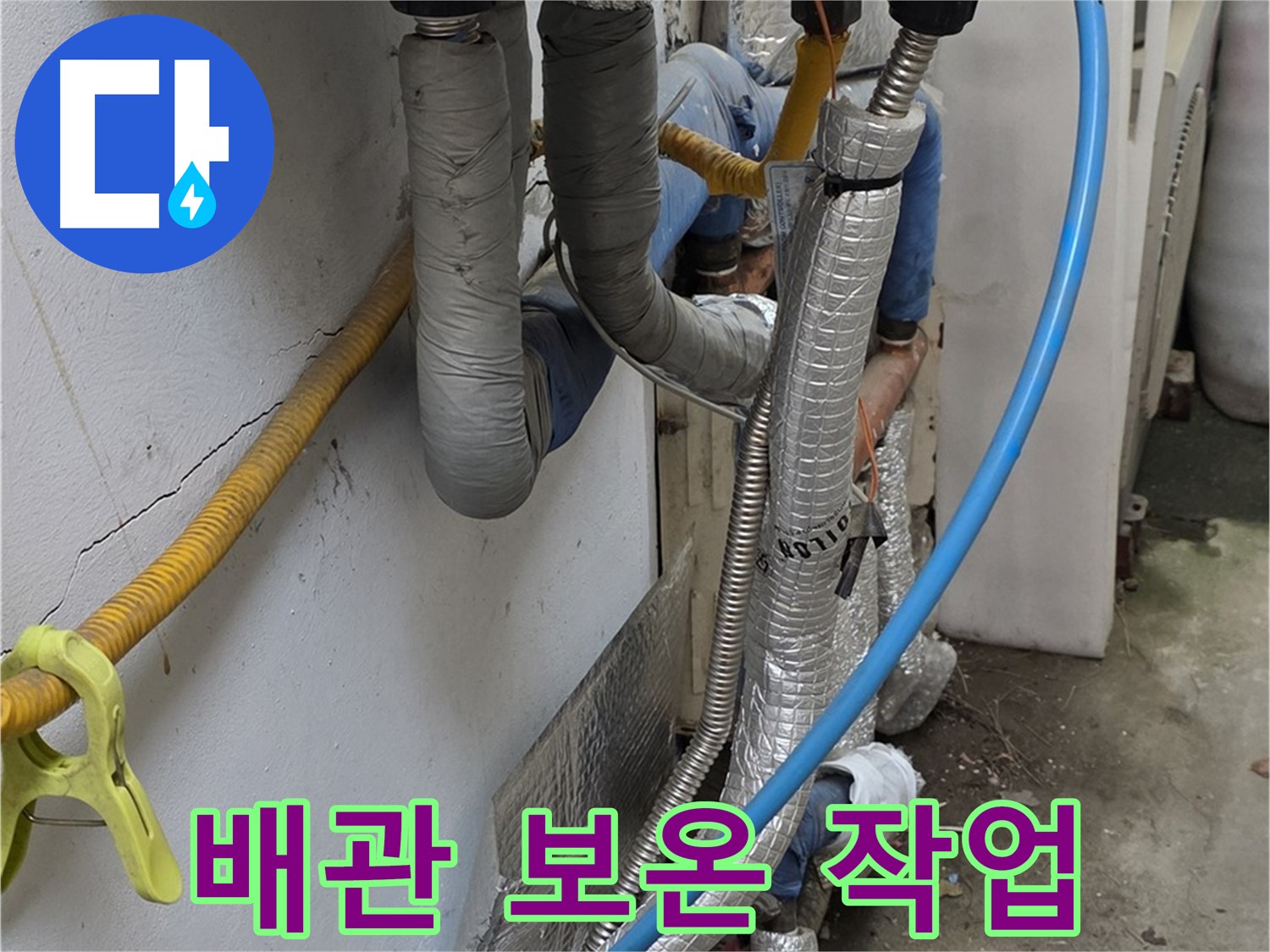 옥인동 배관 누수 - 꼼꼼한 보온 작업으로 난방비 절약