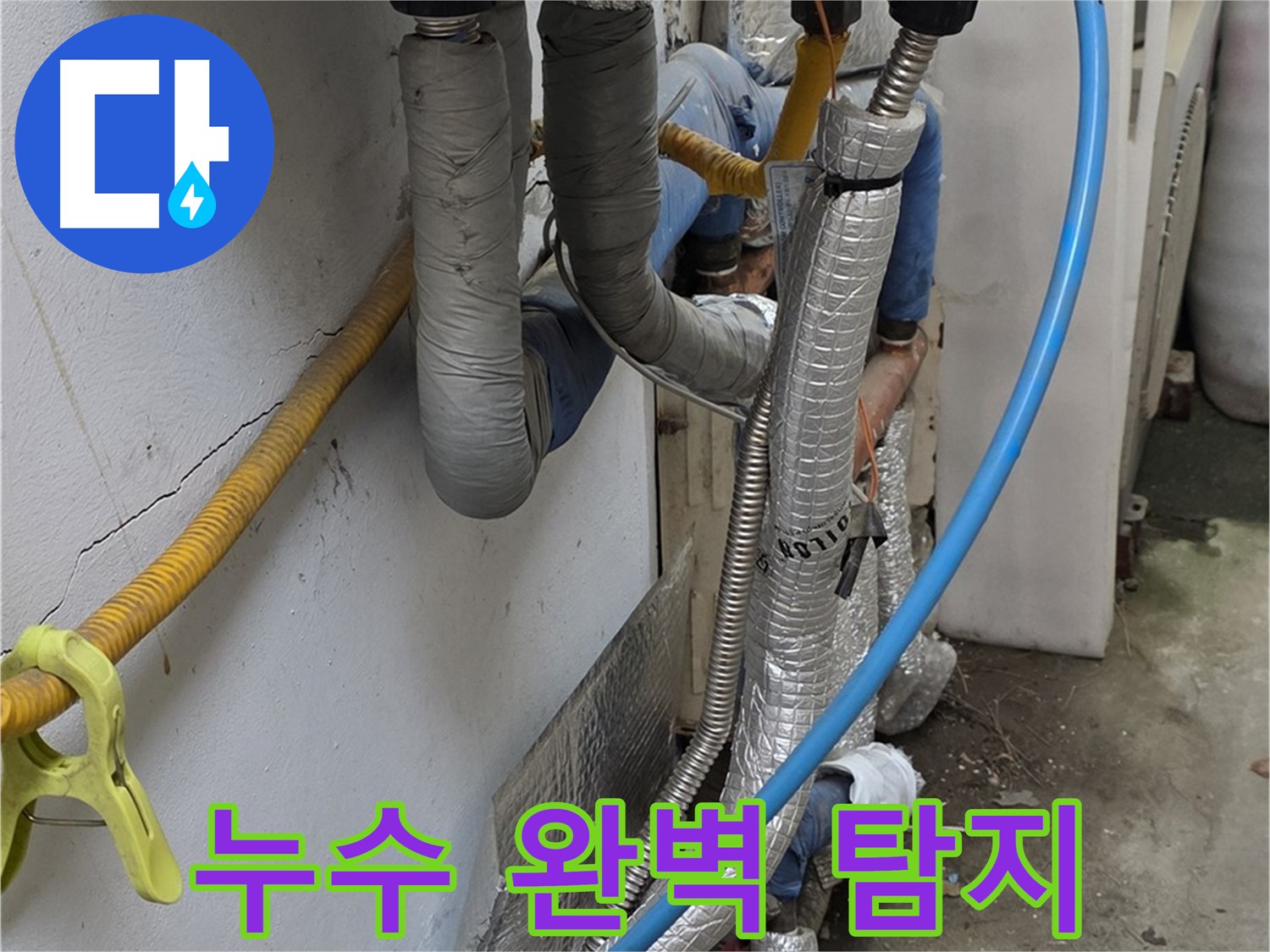 옥인동 배관 누수 - 최첨단 장비로 숨은 보일러 누수 완벽 탐지