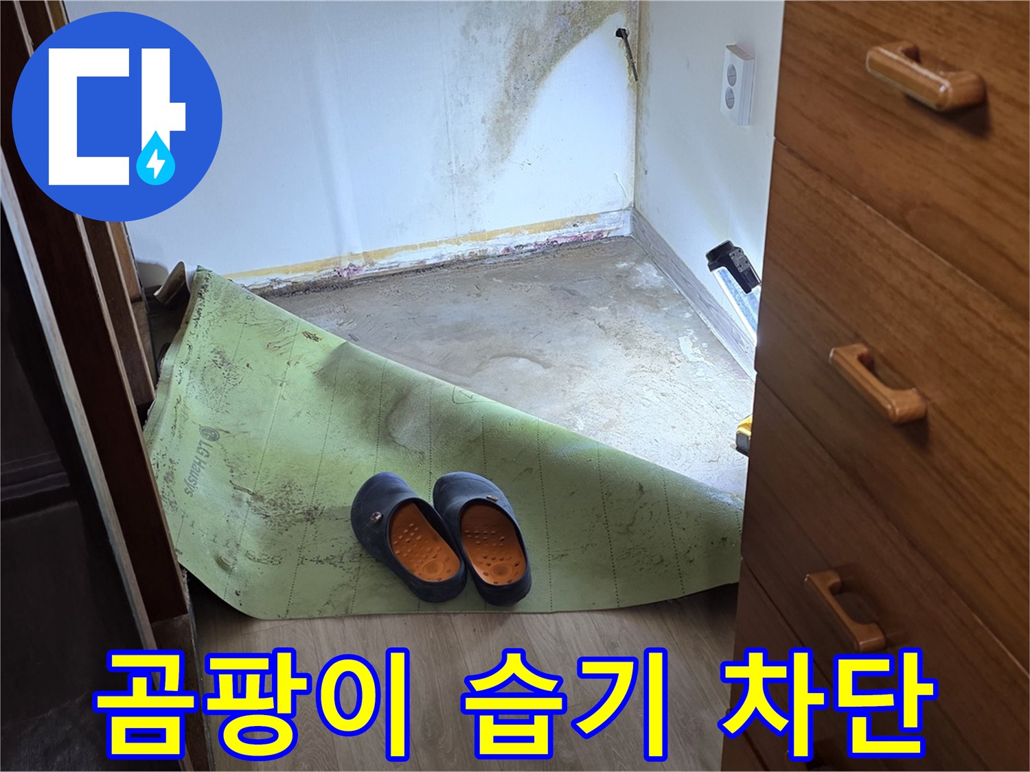 옥인동 주택 - 곰팡이와 습기 차단 - 완벽 공사