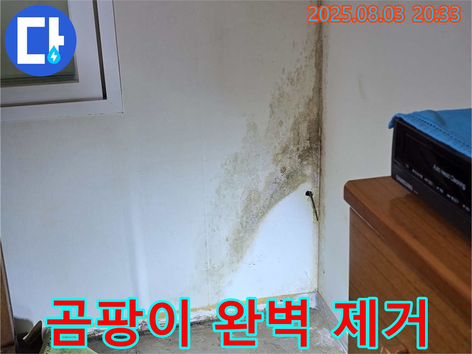 자하문로 9번지 누수 - 종로구 주택 곰팡이 완벽 제거로 쾌적한 주거 환경 조성