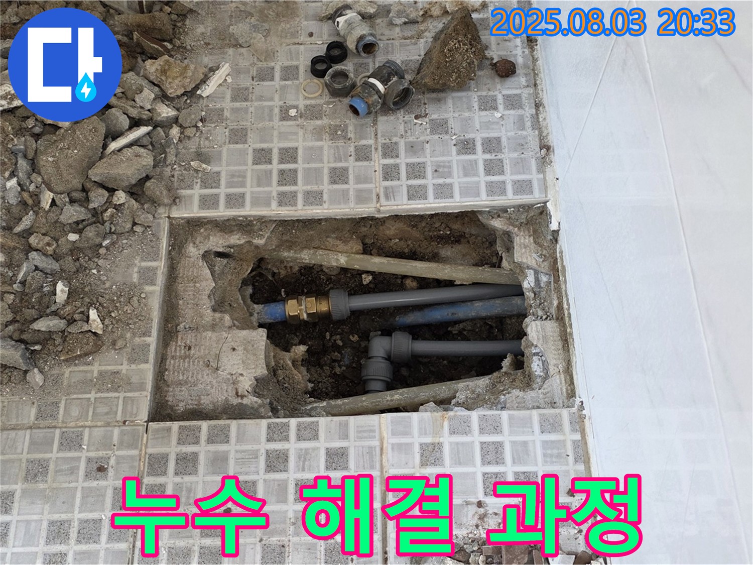 자하문로 누수 - 누수 해결 과정을 담은 사진 - 투명하고 신뢰할 수 있는 서비스를 제공합니다.