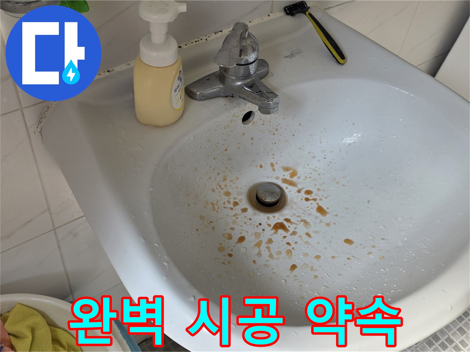 자하문로 세면대 누수 - 완벽한 시공으로 누수 걱정 끝!