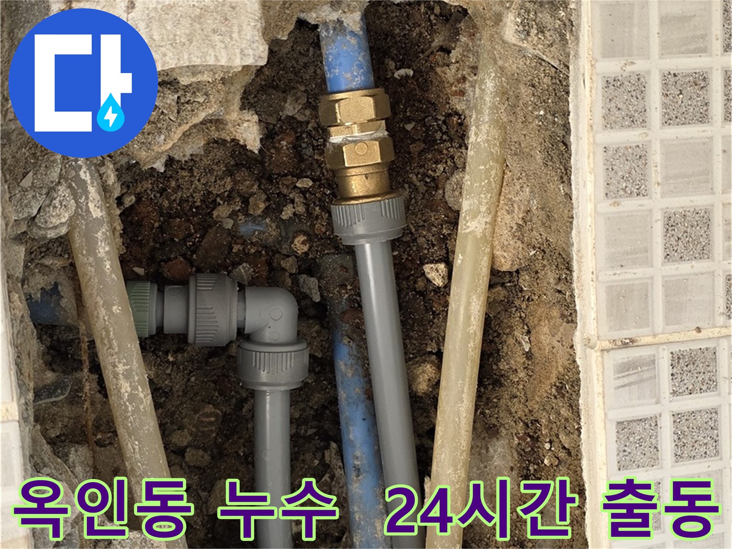 옥인동 누수 - 24시간 긴급 출동 서비스