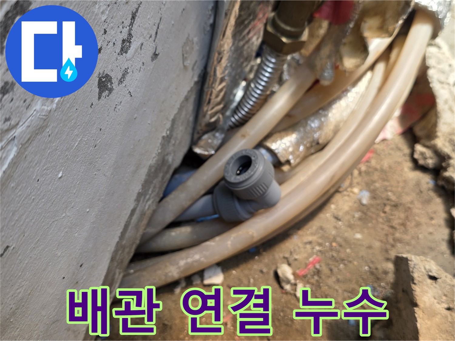 종로구 궁정동 누수 - 문제의 배관 연결 부위에서 발생한 누수 - 꼼꼼한 탐지 작업