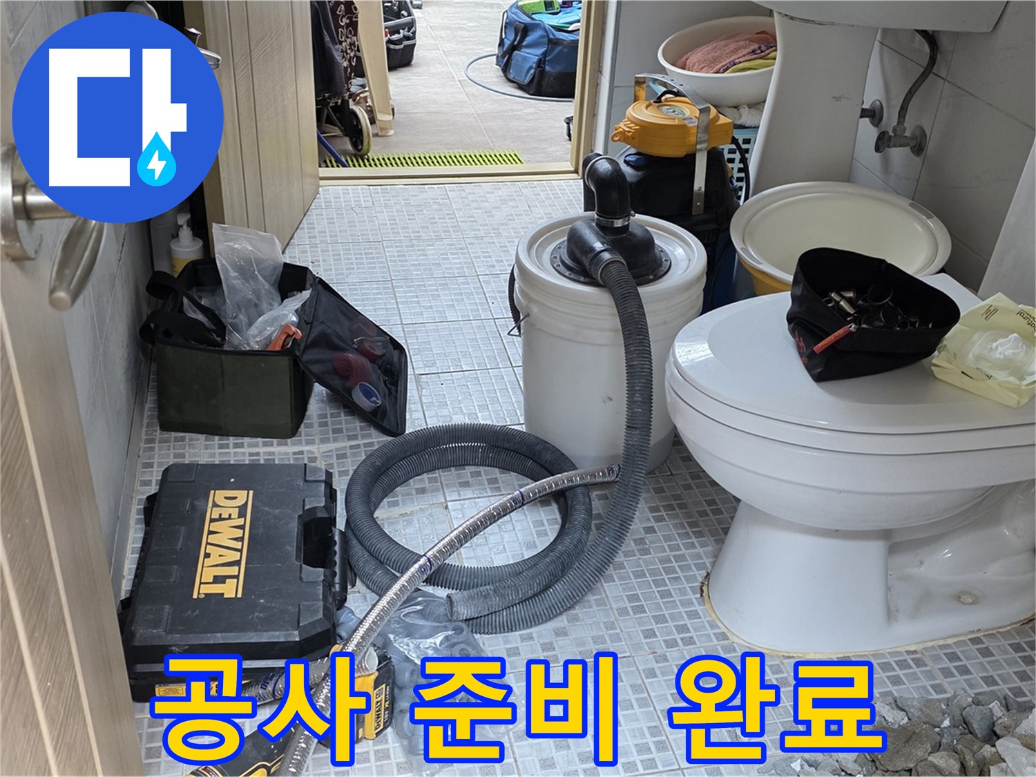 종로구 궁정동 누수 현장에서 누수 공사를 위한 준비가 완료되었습니다.