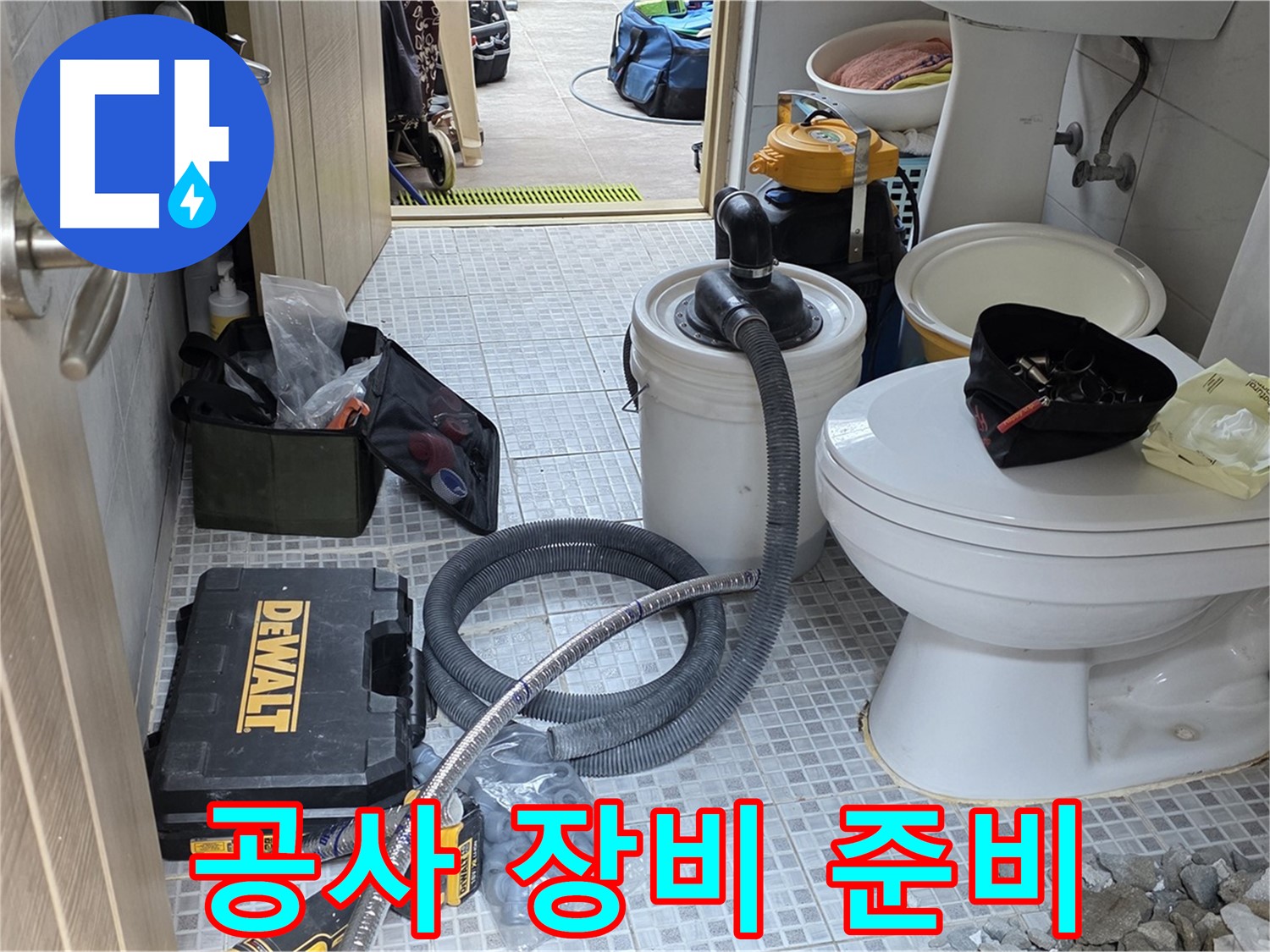 종로구 궁정동 누수 현장에서 누수 공사에 필요한 다양한 장비들이 준비되어 있습니다.