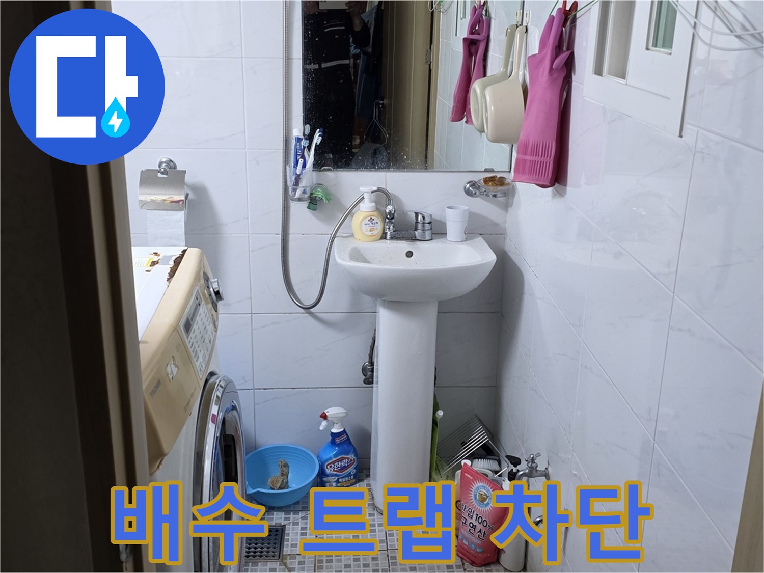 종로구 궁정동 세면대 배수 트랩 누수 - 완벽한 차단으로 누수 걱정 끝!