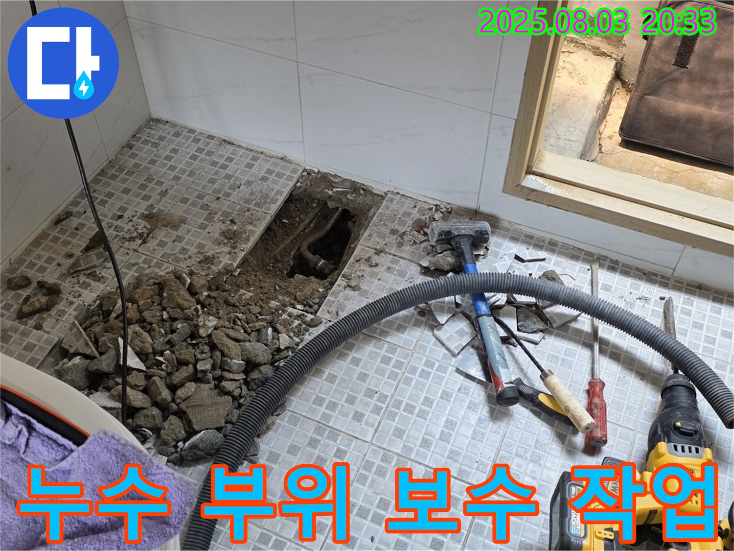 종로구 누수 - 꼼꼼한 누수 부위 보수 작업으로 완벽하게 누수 해결