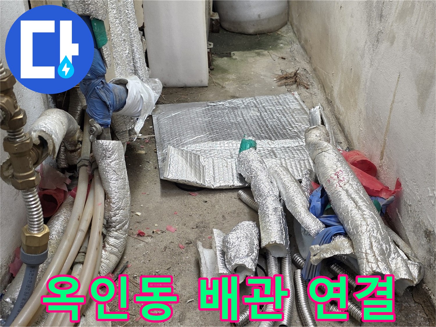 종로구 옥인동 누수 - 새 배관 연결 준비 - 꼼꼼하게 조여서 완벽하게!