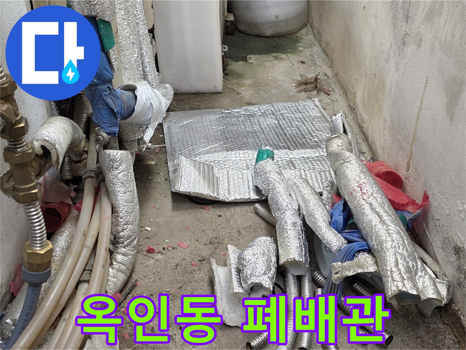 종로구 옥인동 누수 - 폐배관은 역사 속으로 - 새 배관으로 교체!