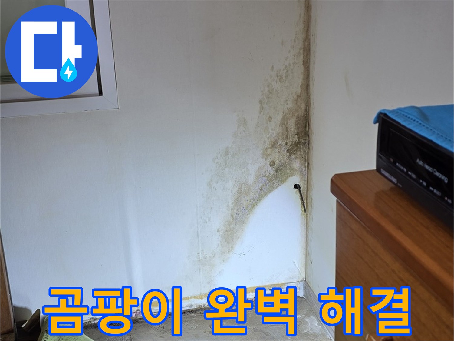 종로구 옥인동 주택 누수 해결 과정 - 정확한 진단과 꼼꼼한 시공으로 곰팡이 문제 완벽 해결