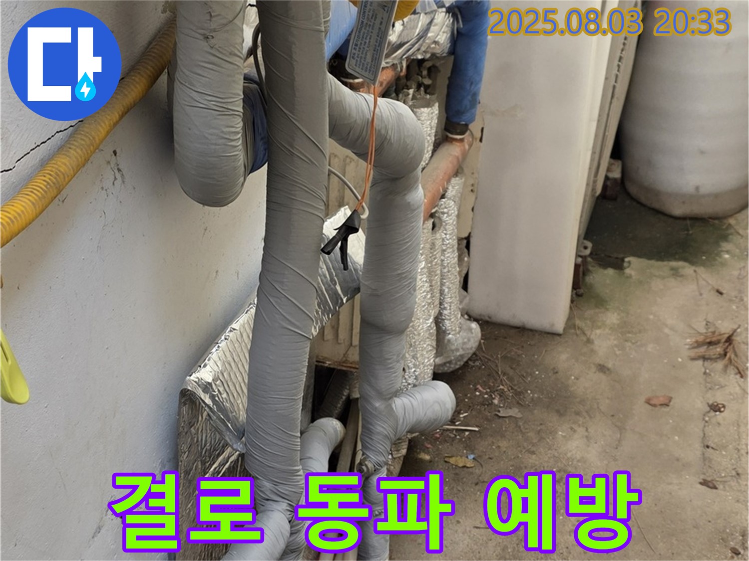 종로구 자하문로 누수 - 꼼꼼한 보일러 배관 보온 시공으로 결로와 동파 완벽 예방