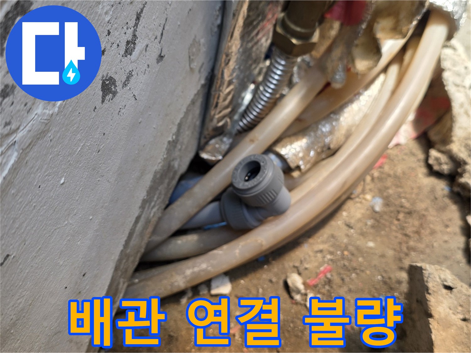 종로구 자하문로 누수 - 배관 연결 불량으로 인한 누수, 정확한 진단과 시공