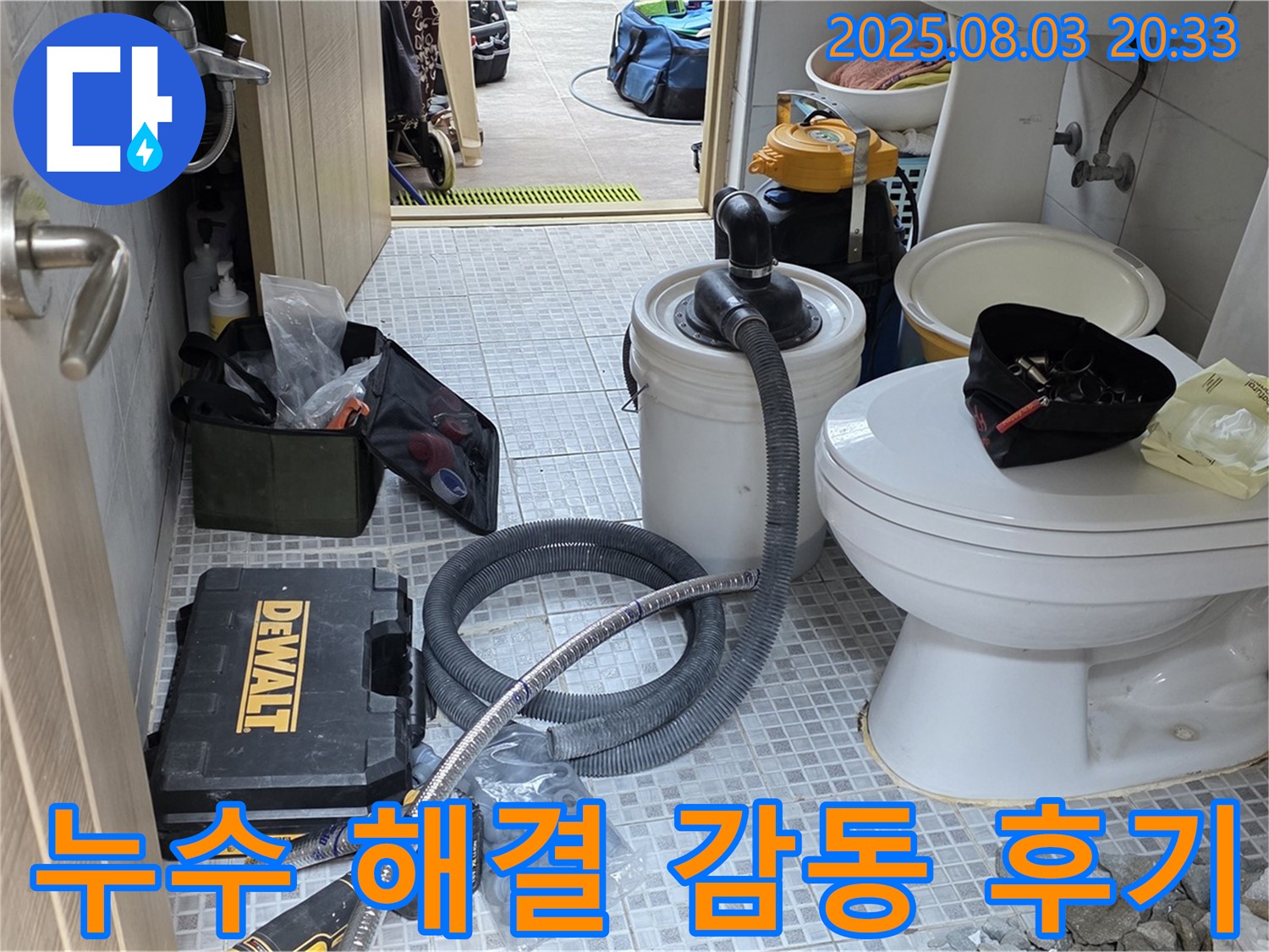 종로구 자하문로 누수 해결 후 - 완벽한 누수 해결로 고객님의 만족도를 높이고, 신뢰를 바탕으로 서비스를 제공합니다.